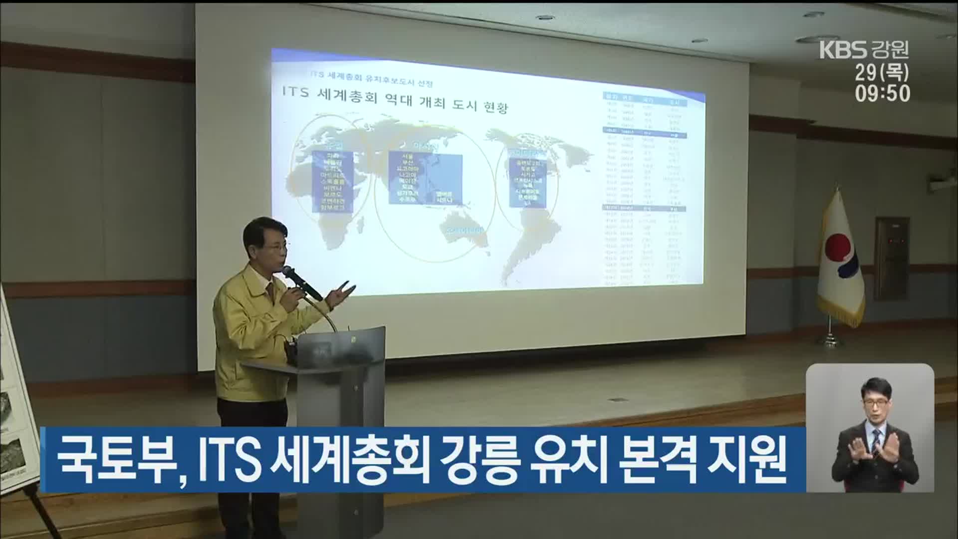 국토부, ITS 세계총회 강릉 유치 본격 지원