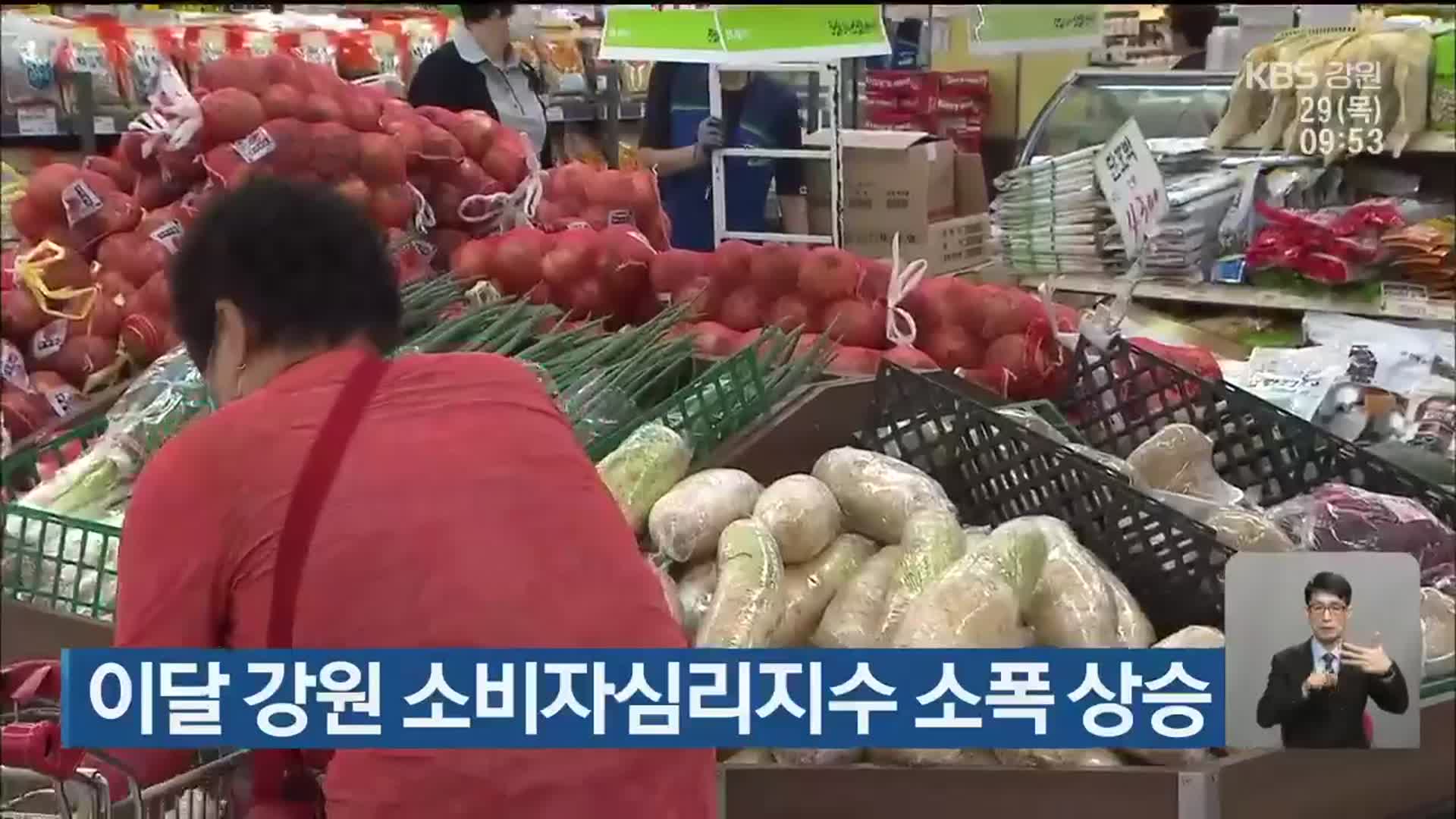 이달 강원 소비자심리지수 소폭 상승
