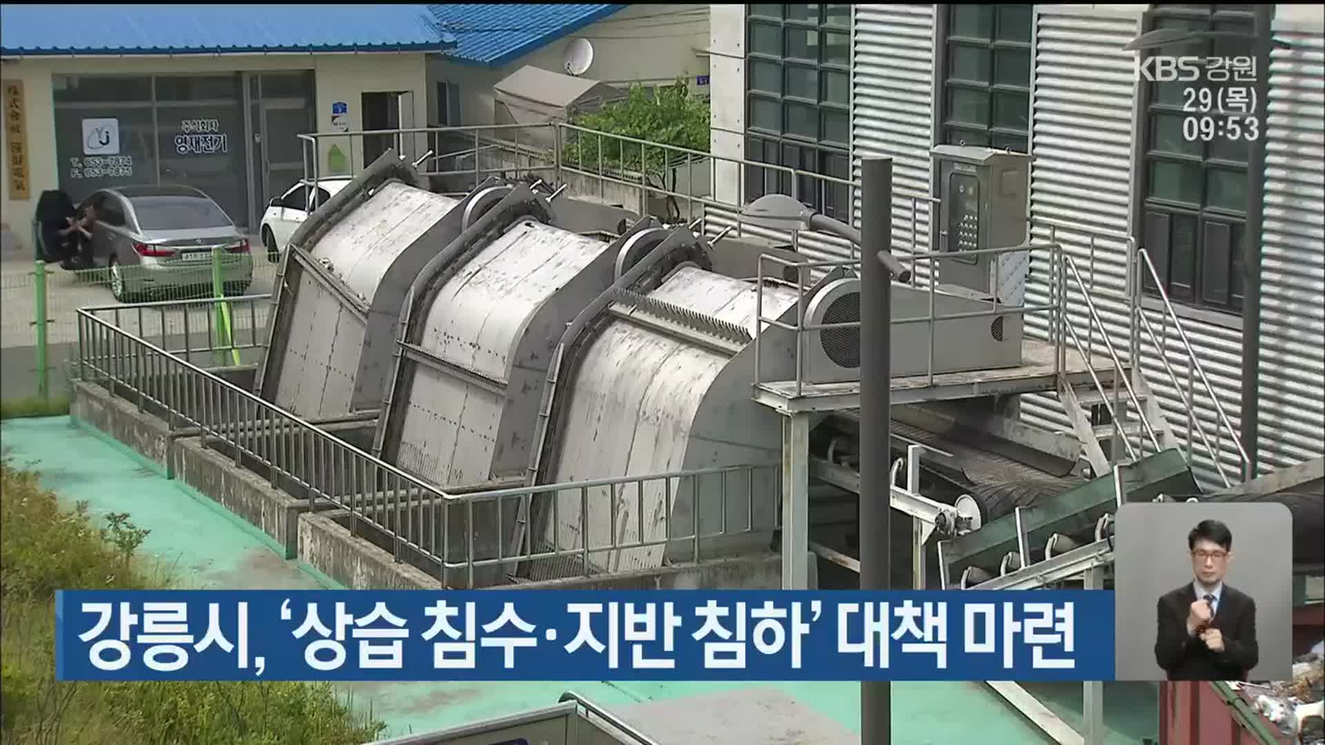 강릉시, ‘상습 침수·지반 침하’ 대책 마련