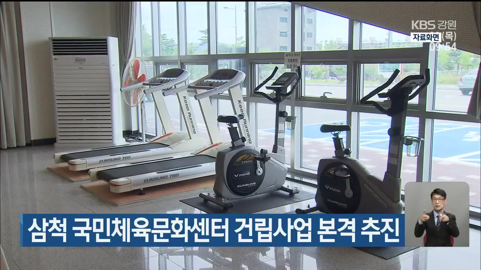 삼척 국민체육문화센터 건립사업 본격 추진