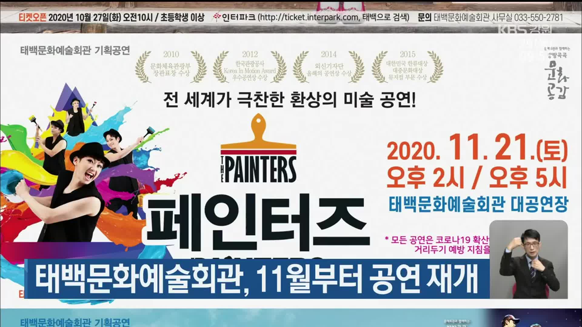 태백문화예술회관, 11월부터 공연 재개