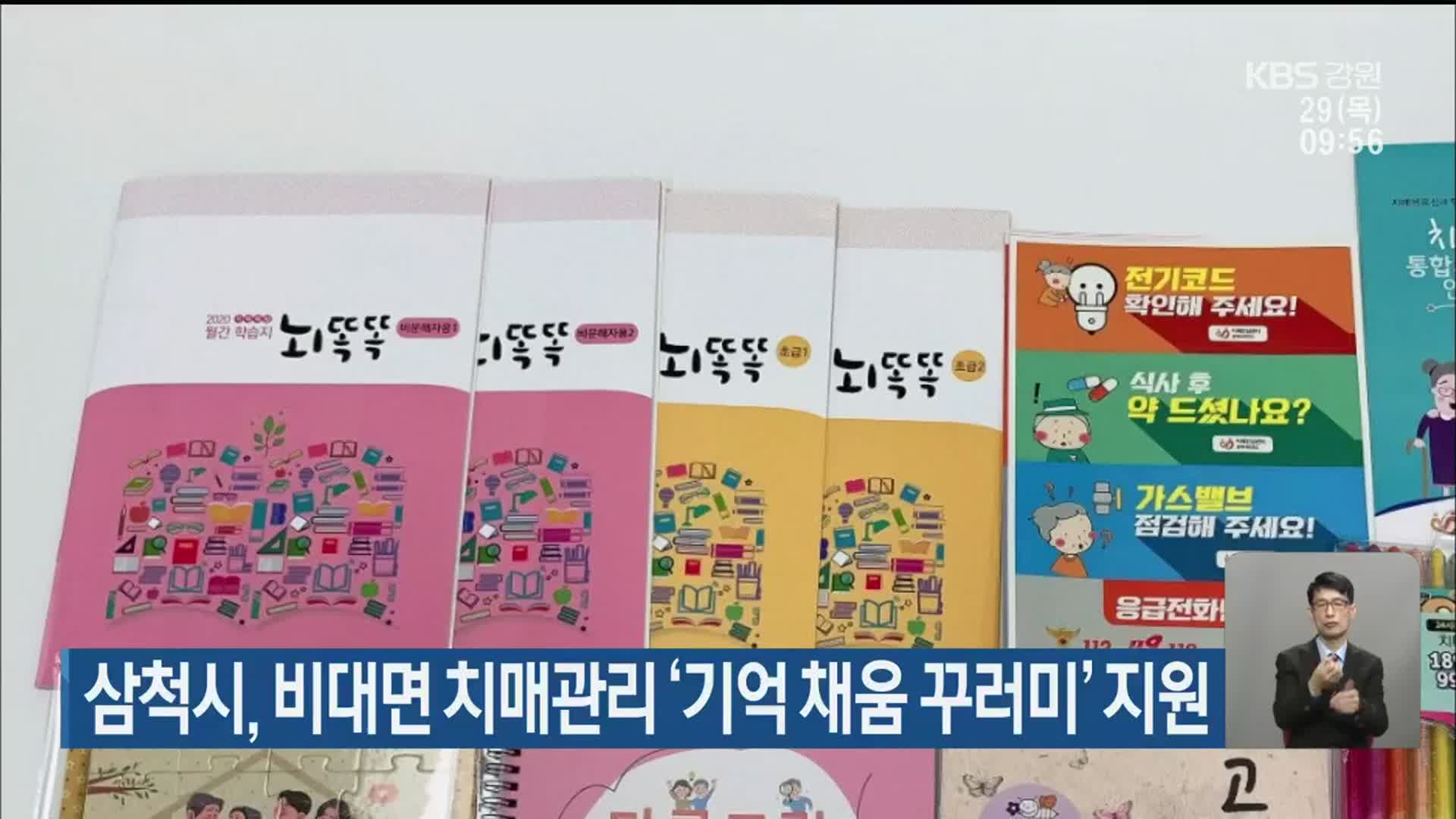 삼척시, 비대면 치매관리 ‘기억 채움 꾸러미’ 지원
