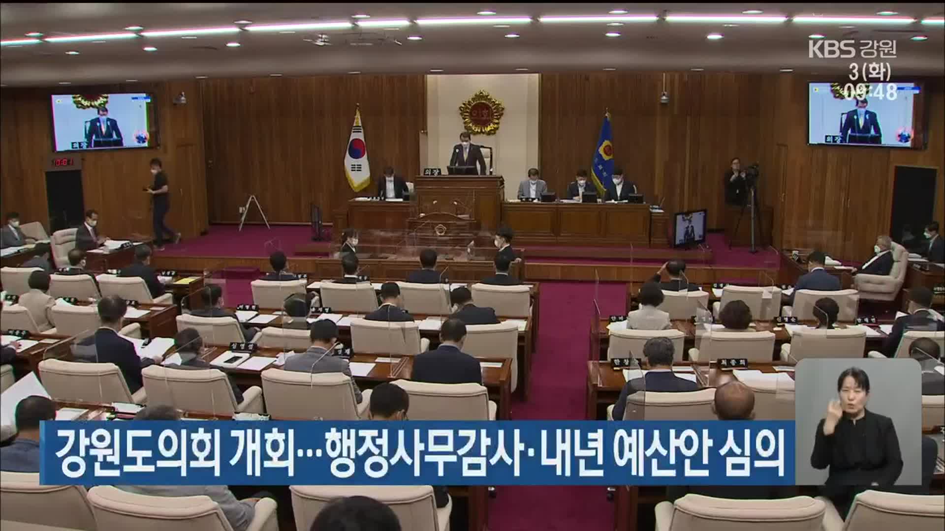 강원도의회 개회…행정사무감사·내년 예산안 심의