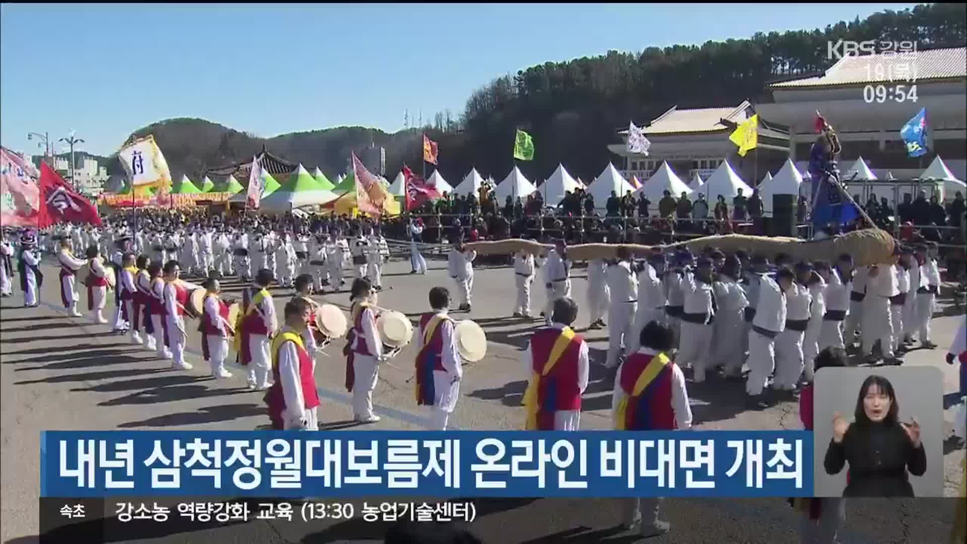 내년 삼척정월대보름제 온라인 비대면 개최