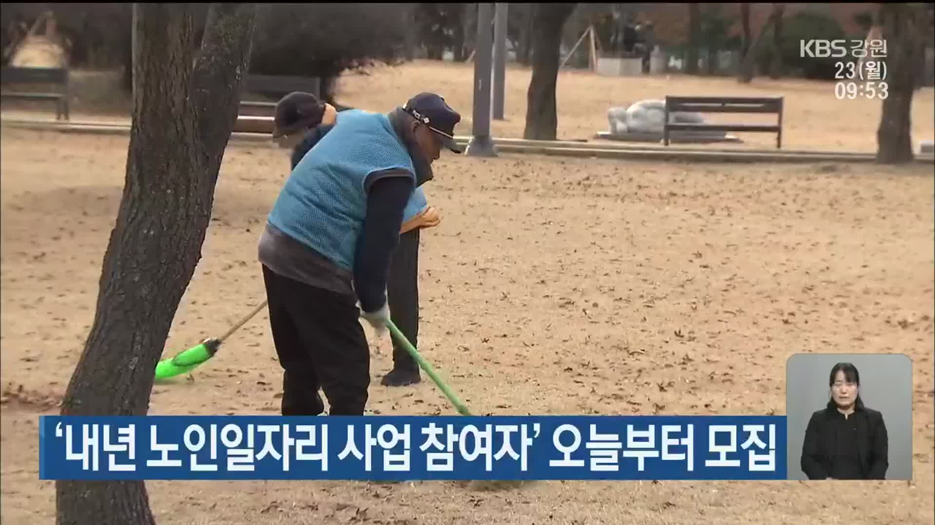 ‘내년 노인일자리 사업 참여자’ 오늘부터 모집