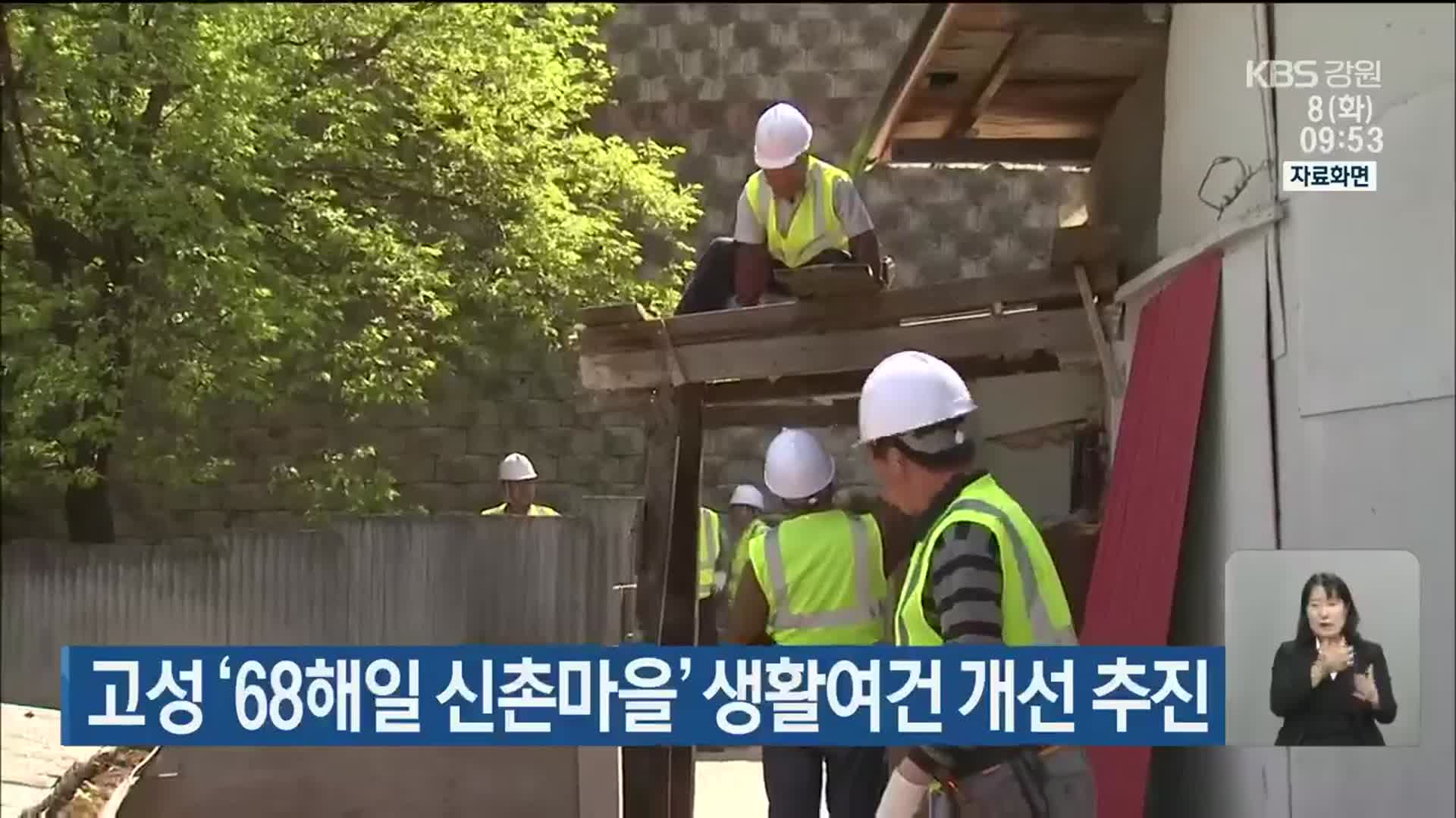 고성 ‘68해일 신촌마을’ 생활여건 개선 추진