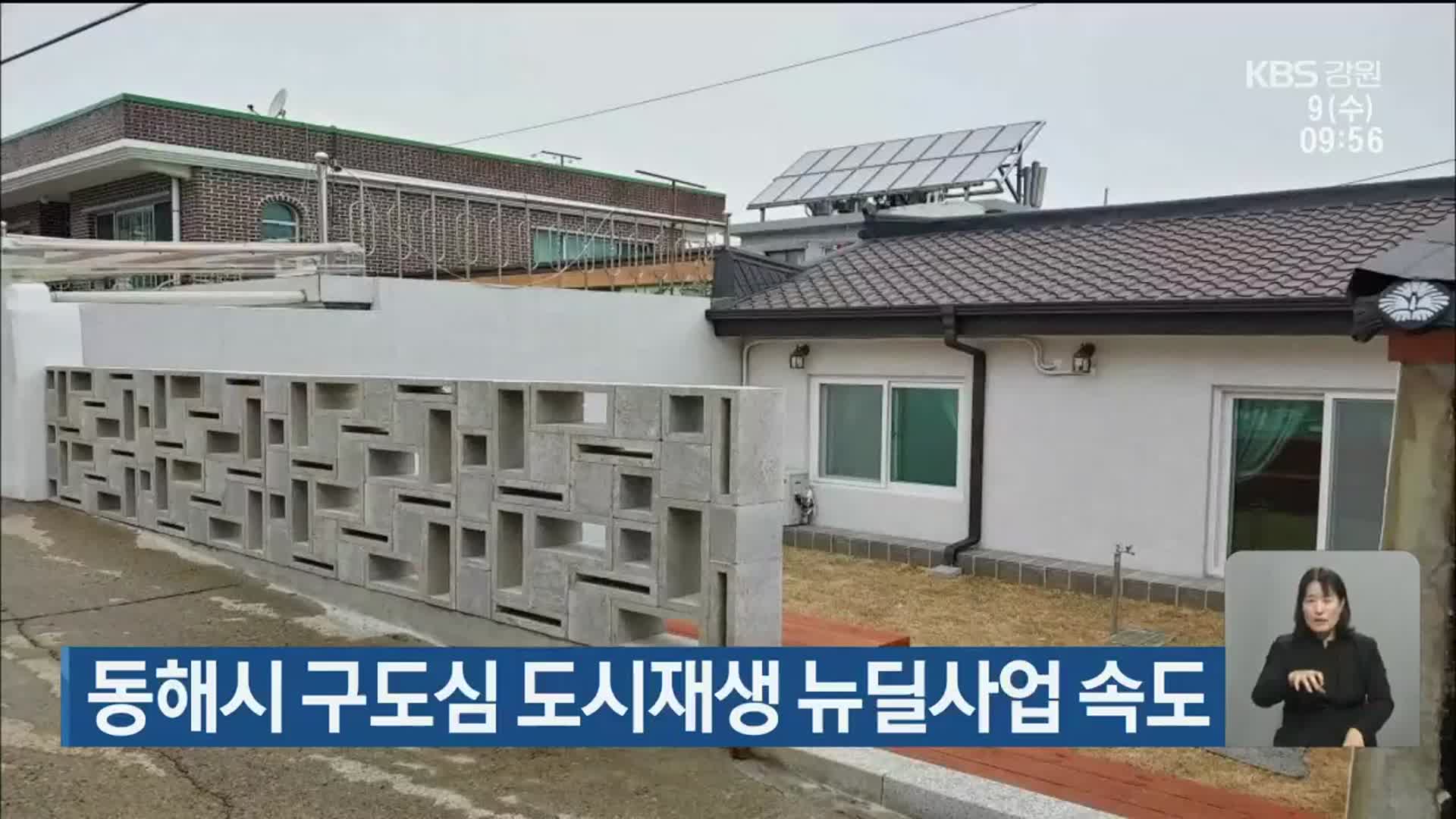 동해시 구도심 도시재생 뉴딜사업 속도