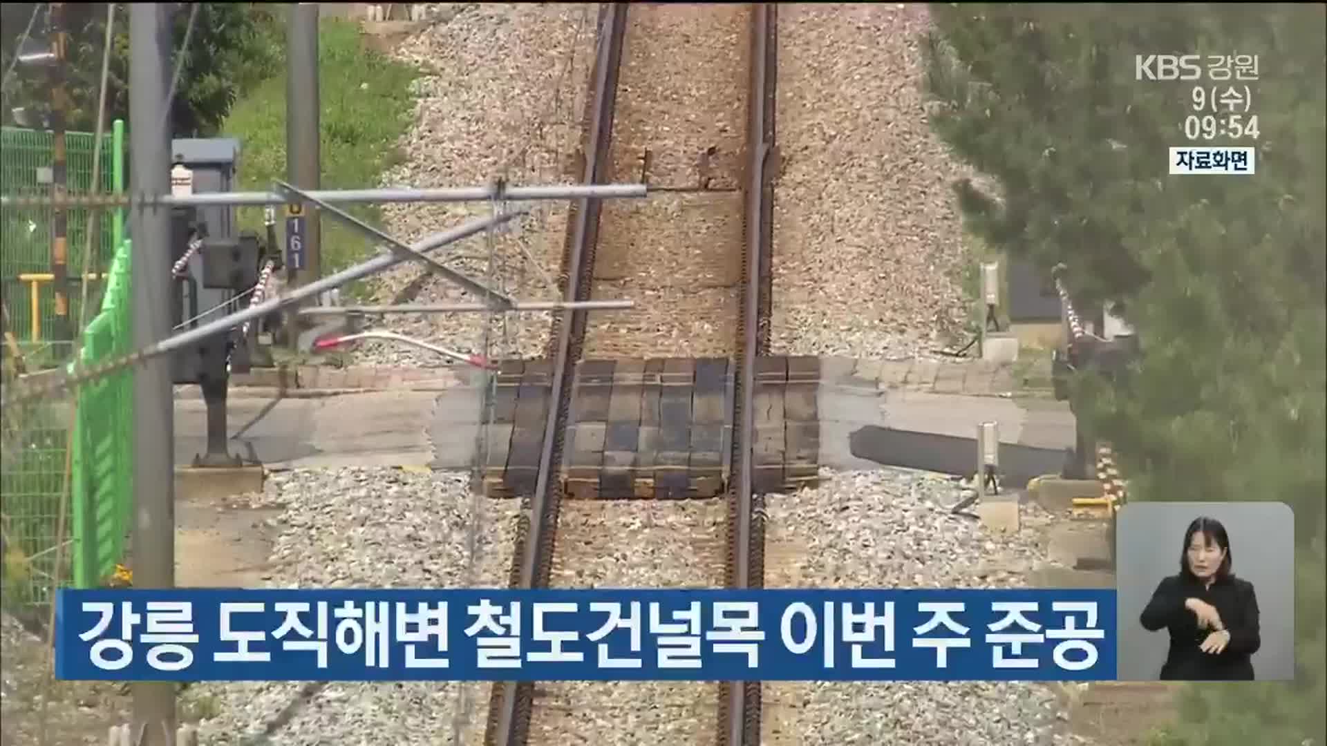 강릉 도직해변 철도건널목 이번 주 준공