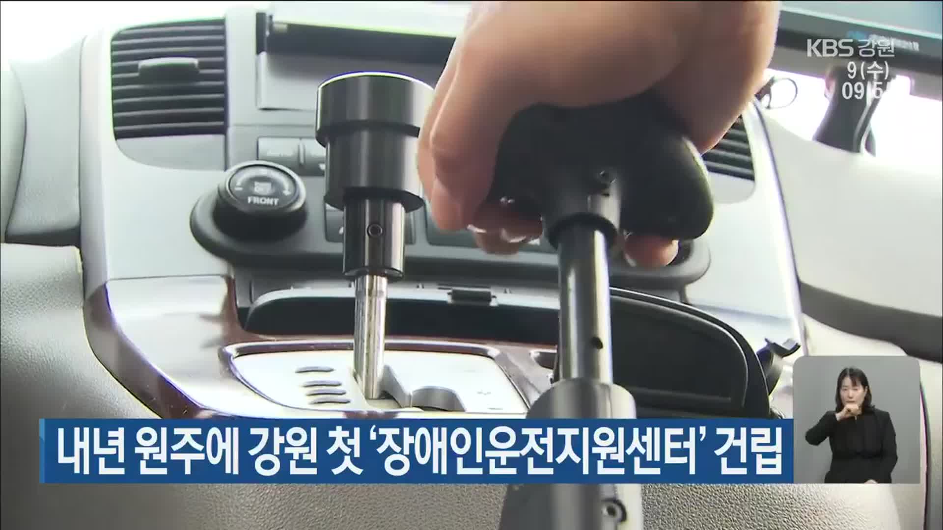 내년 원주에 강원 첫 ‘장애인운전지원센터’ 건립