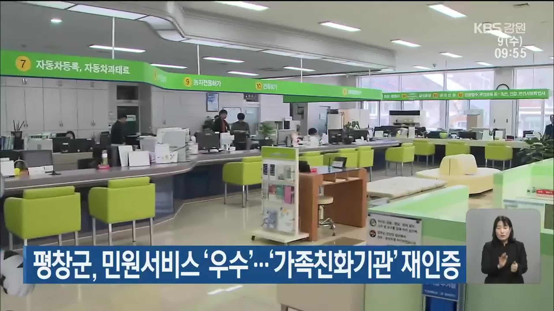 평창군, 민원서비스 ‘우수’…‘가족친화기관’ 재인증