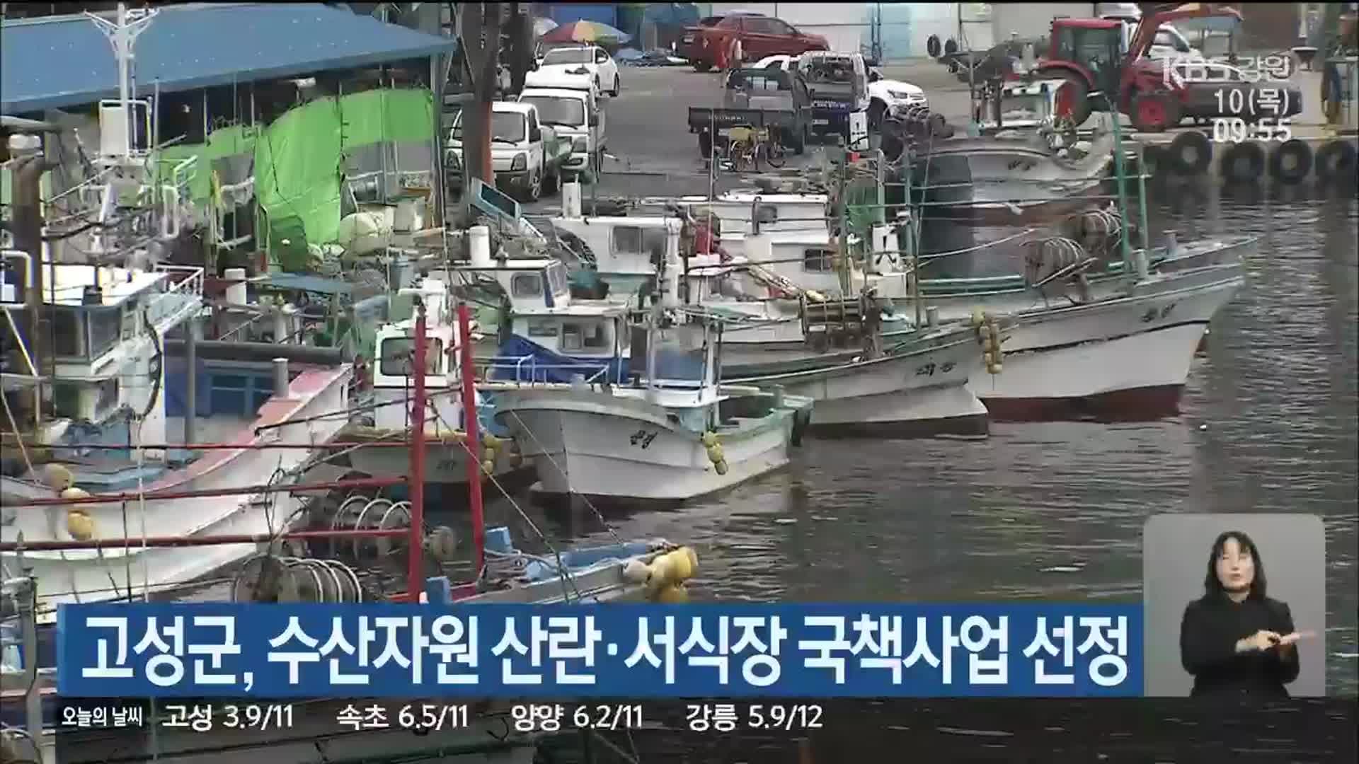고성군, 수산자원 산란·서식장 국책사업 선정
