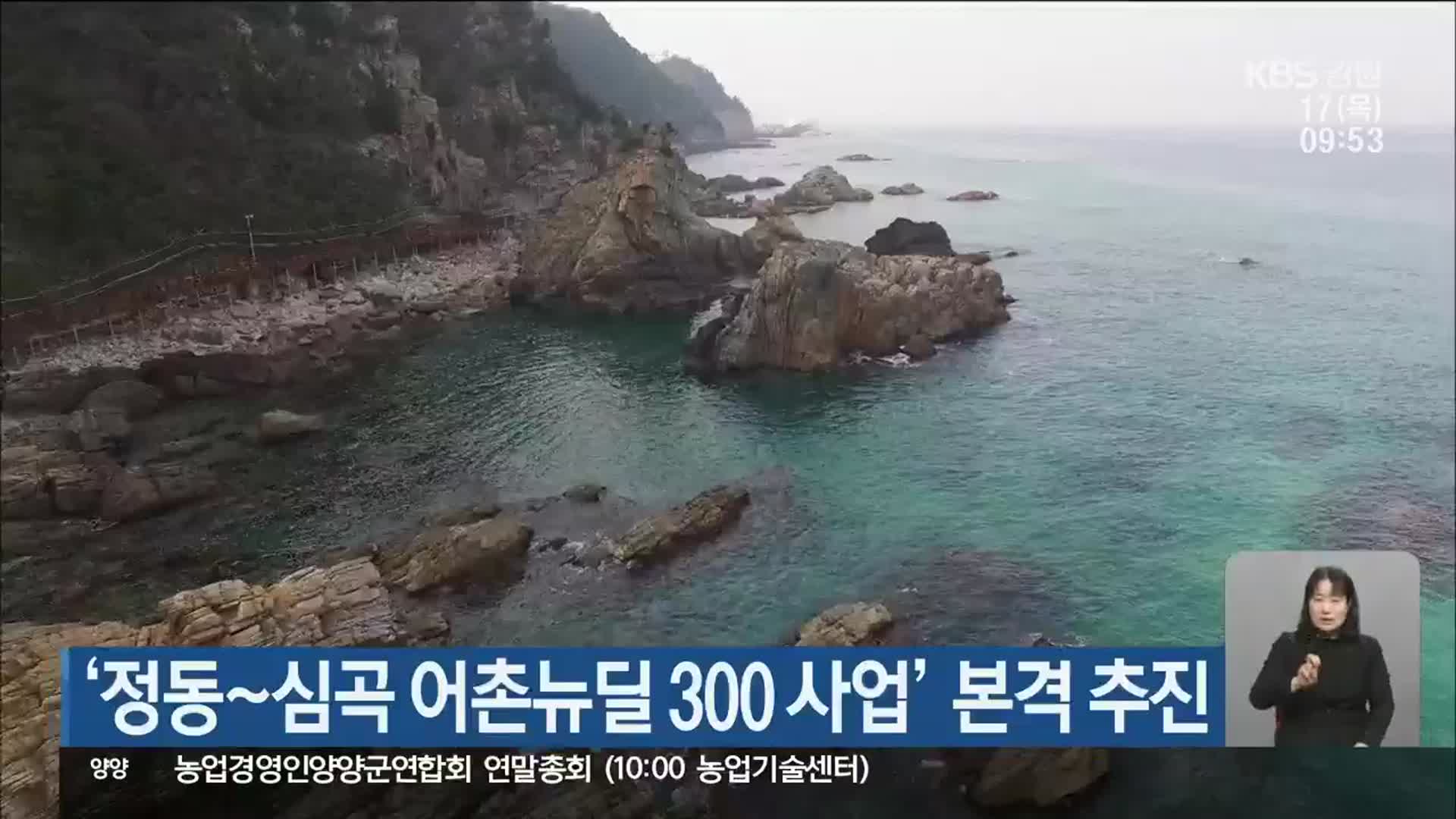 ‘정동~심곡 어촌뉴딜 300 사업’ 본격 추진