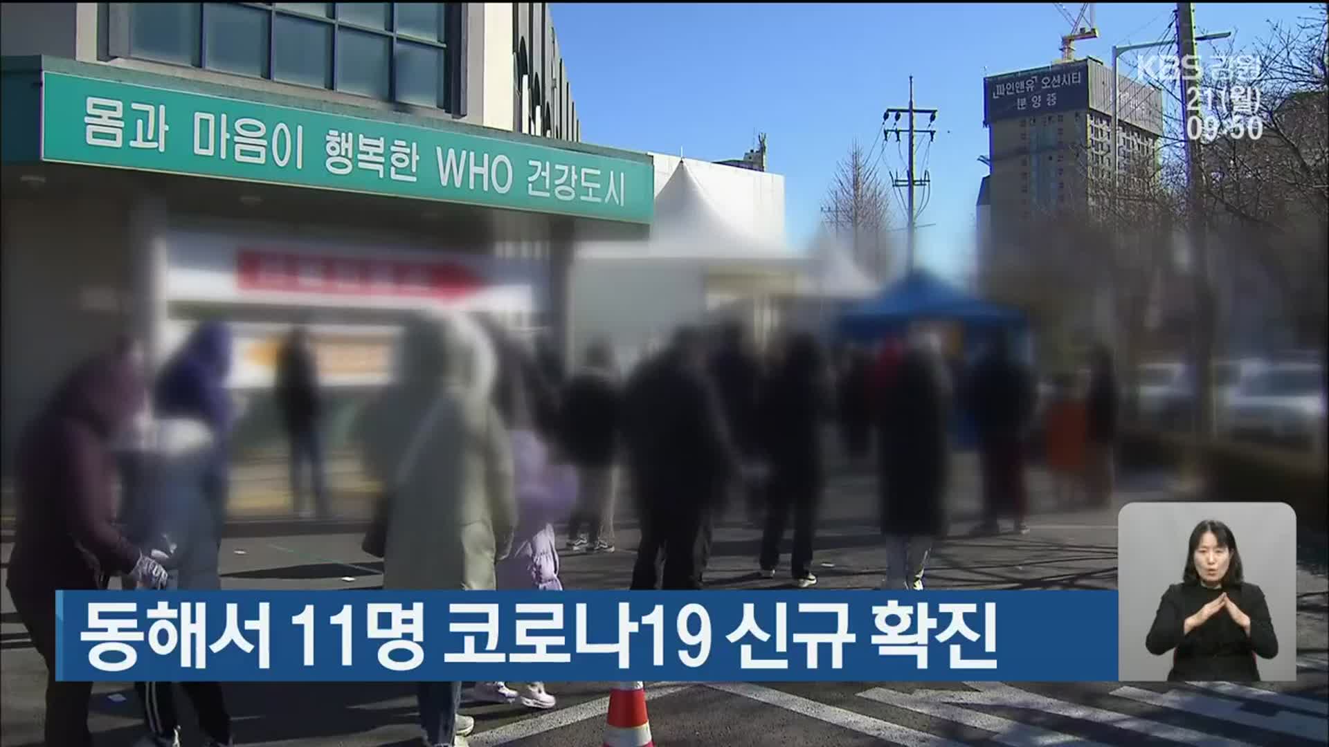동해서 11명 코로나19 신규 확진