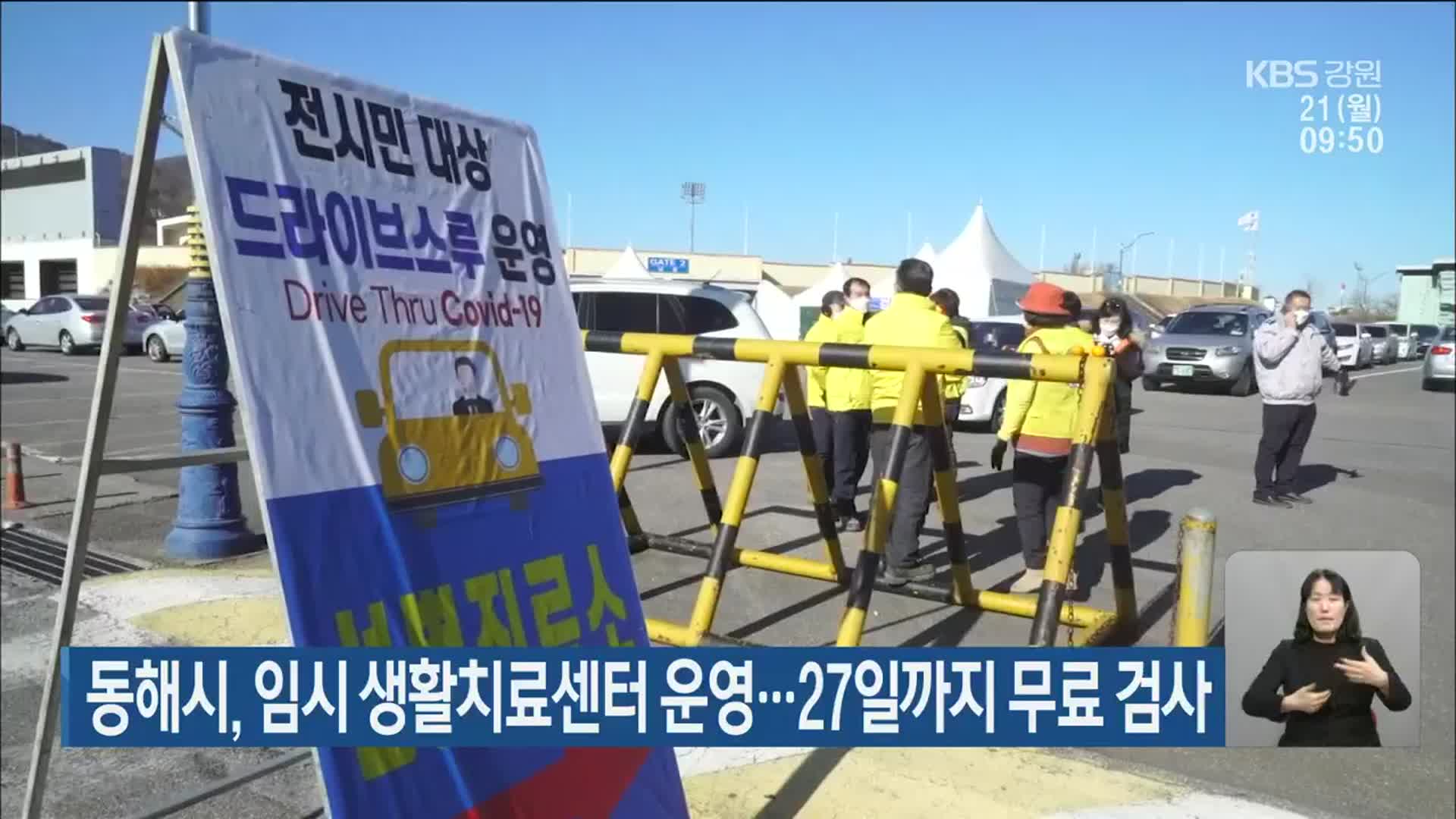 동해시, 임시 생활치료센터 운영…27일까지 무료 검사