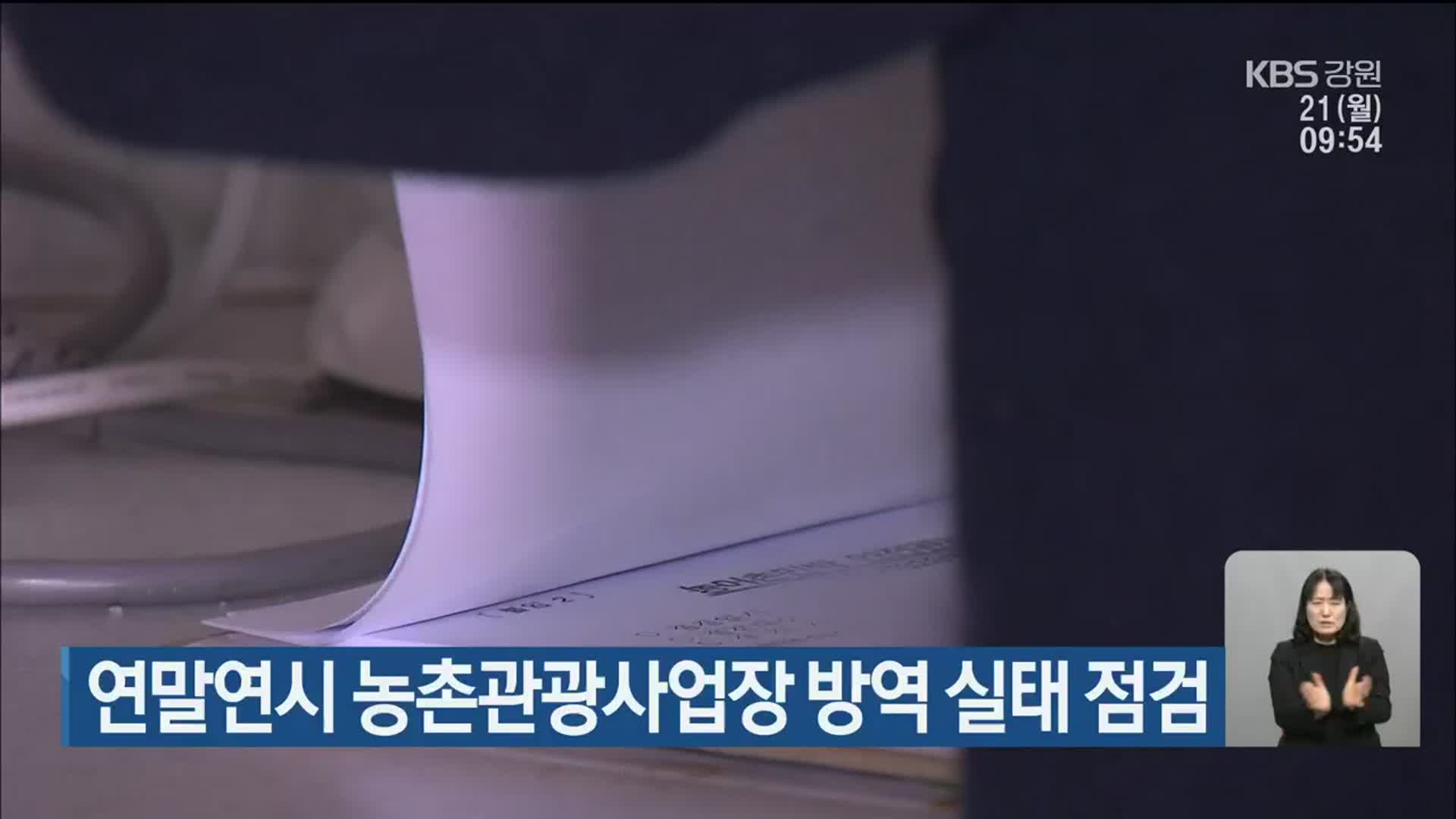 연말연시 농촌관광사업장 방역 실태 점검