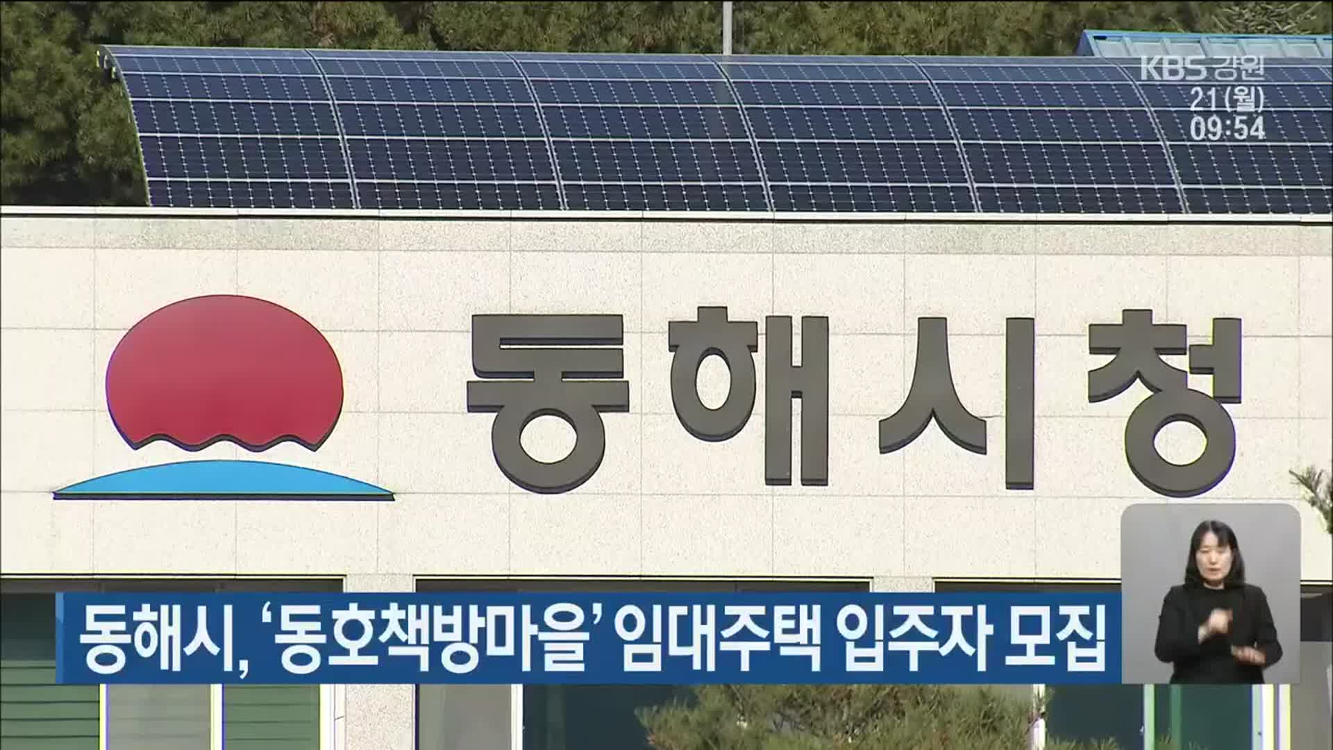 동해시, ‘동호책방마을’ 임대주택 입주자 모집