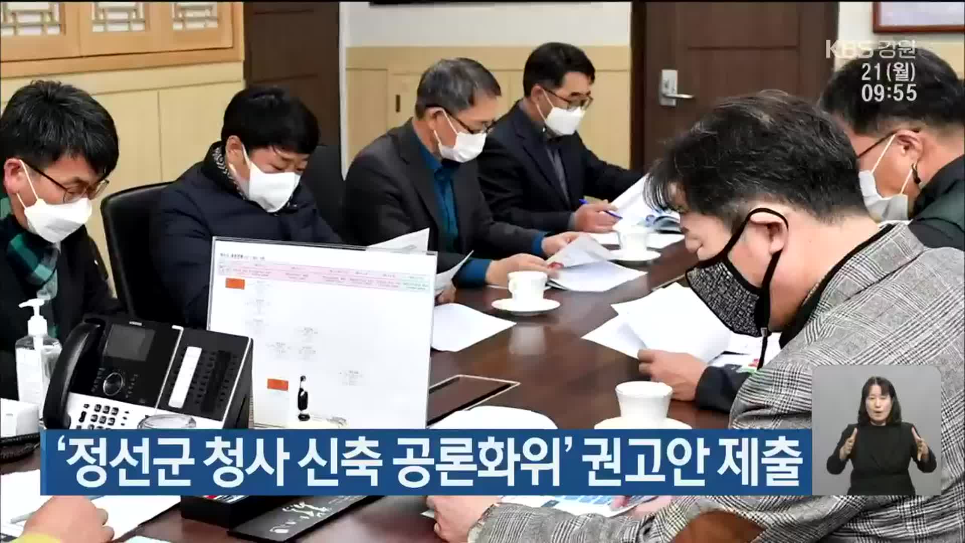 ‘정선군 청사 신축 공론화위’ 권고안 제출