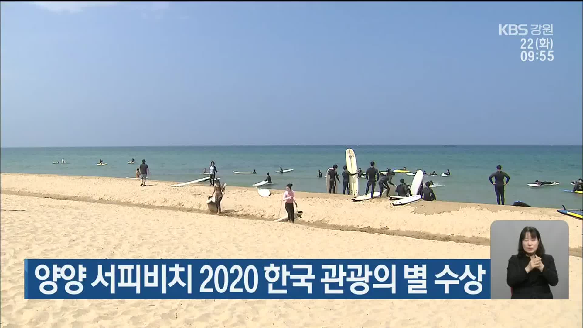 양양 서피비치 2020 한국 관광의 별 수상