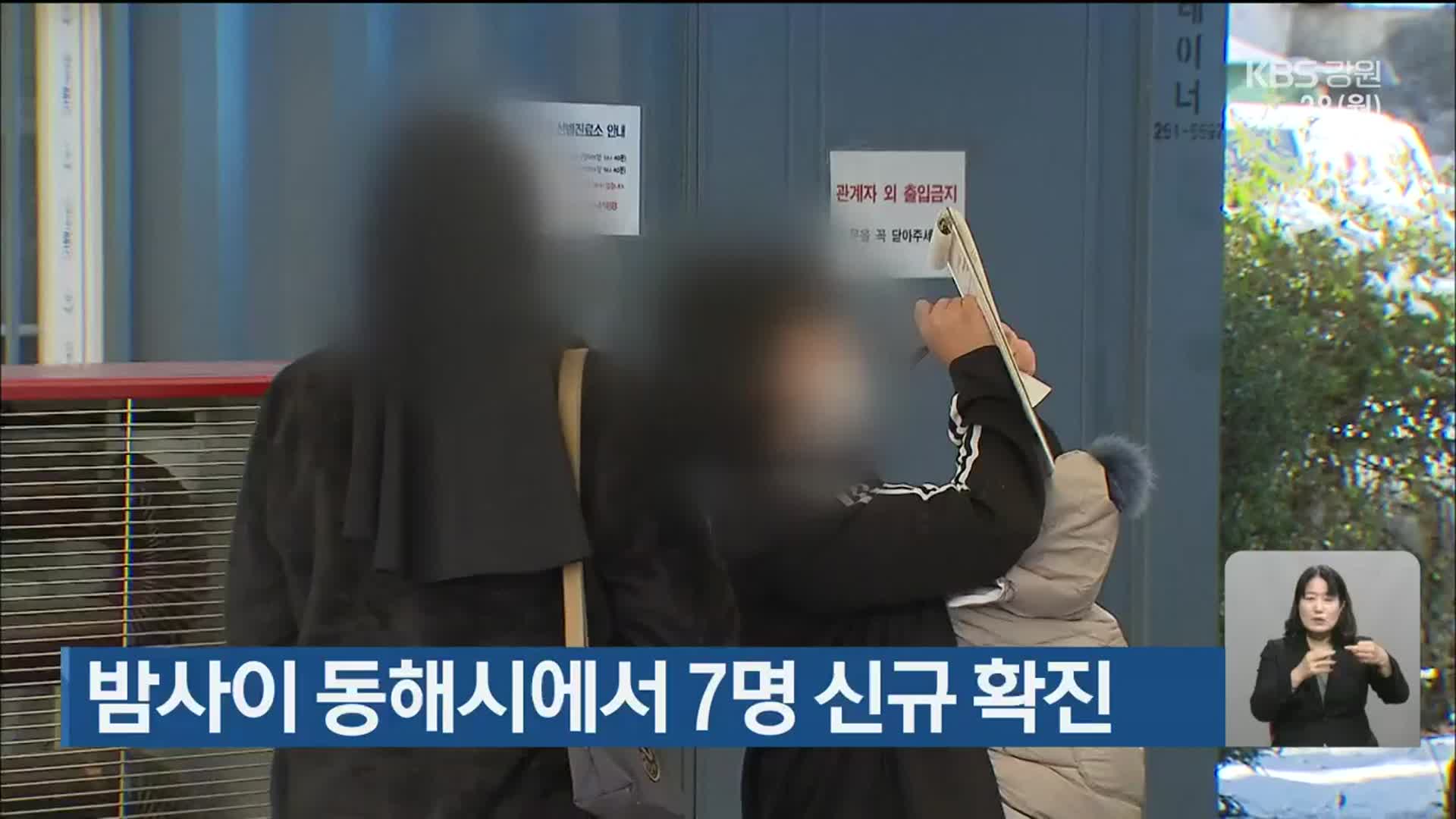 밤사이 동해시에서 7명 신규 확진