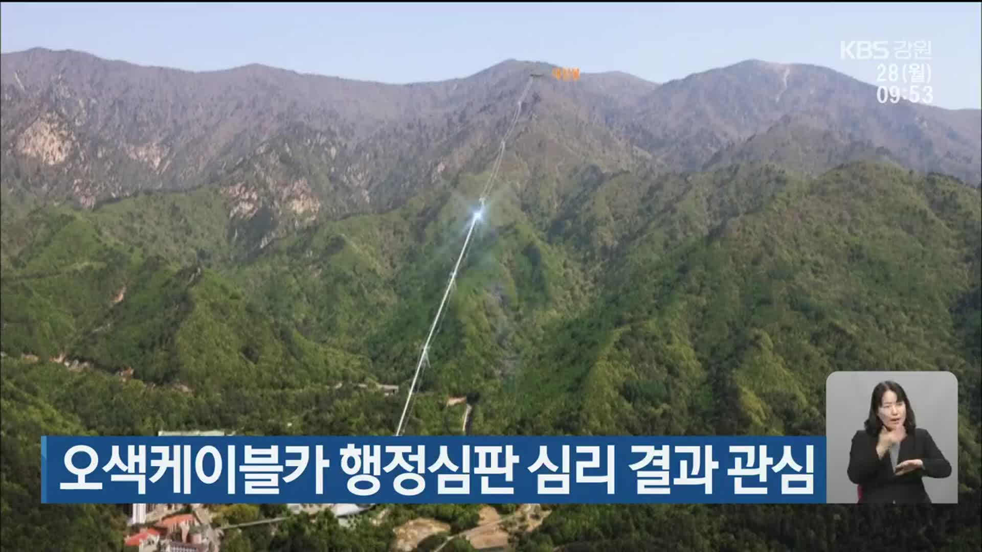 오색케이블카 행정심판 심리 결과 관심