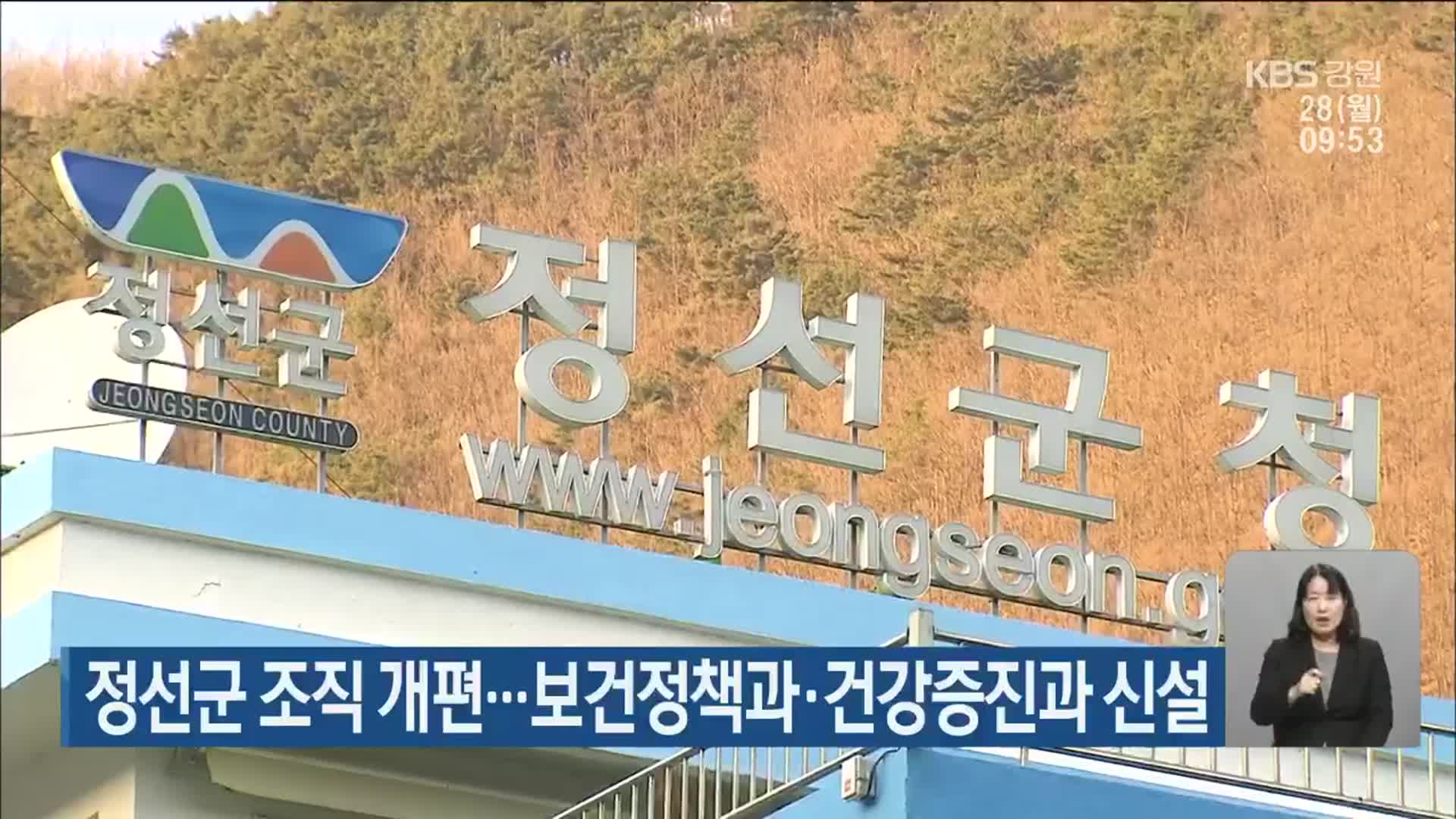 정선군 조직 개편…보건정책과·건강증진과 신설