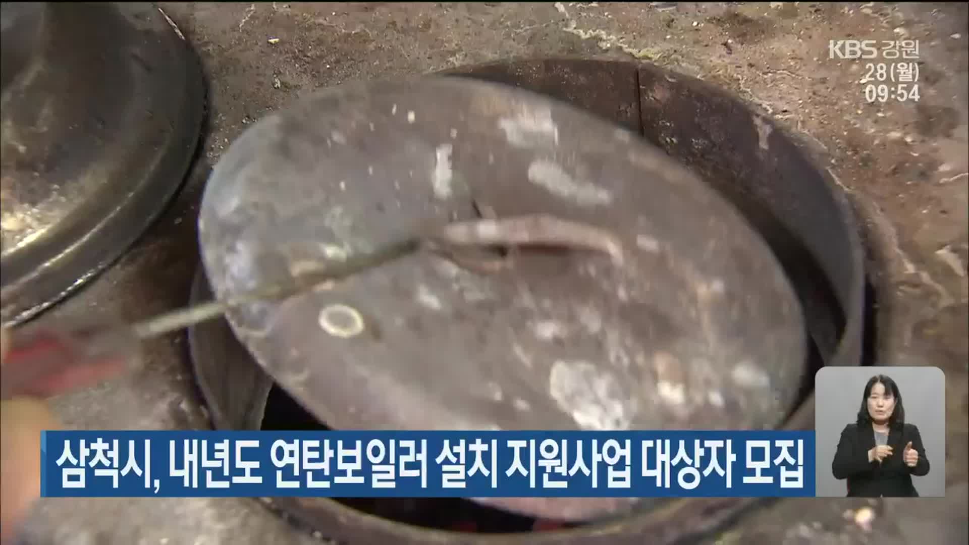 삼척시, 내년도 연탄보일러 설치 지원사업 대상자 모집