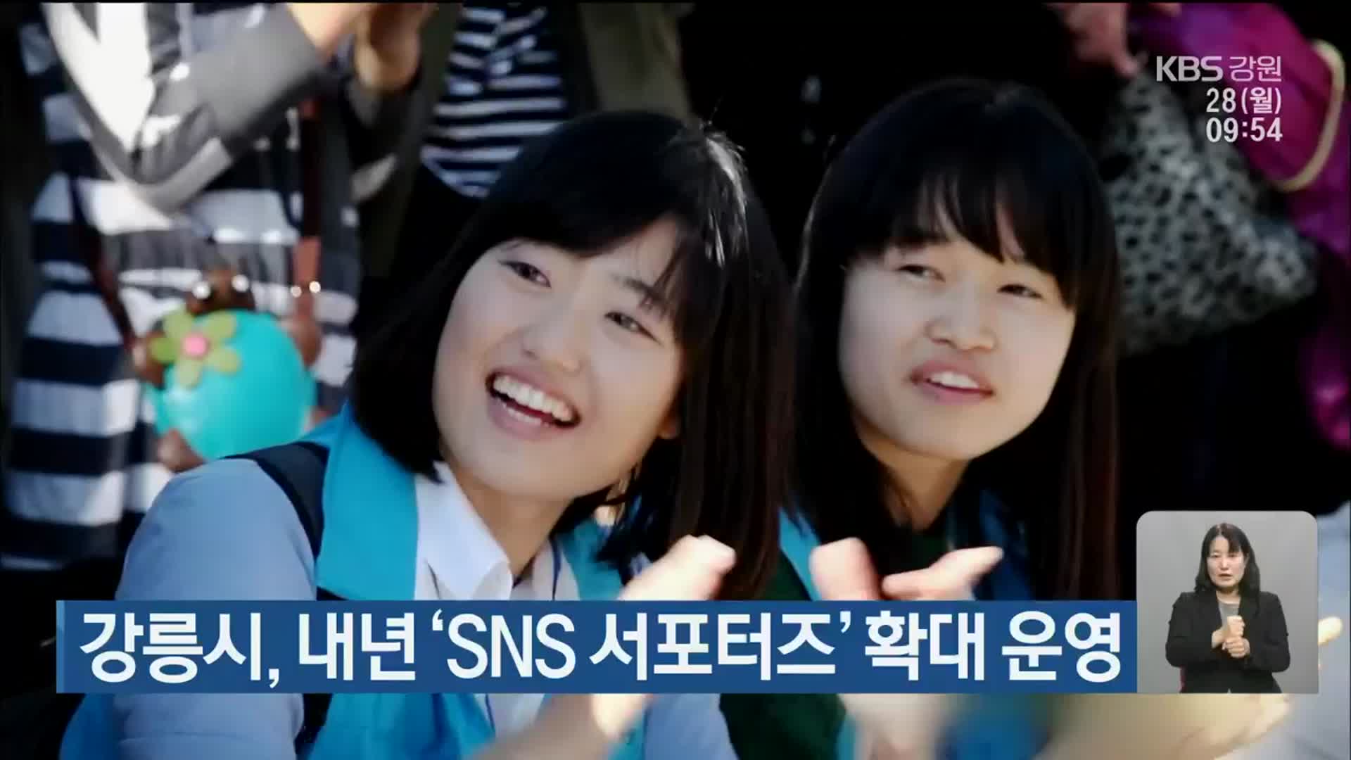 강릉시, 내년 ‘SNS 서포터스’ 확대 운영