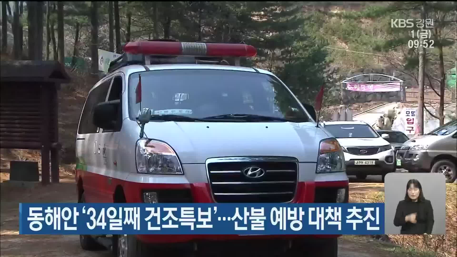 동해안 ‘34일째 건조특보’…산불 예방 대책 추진