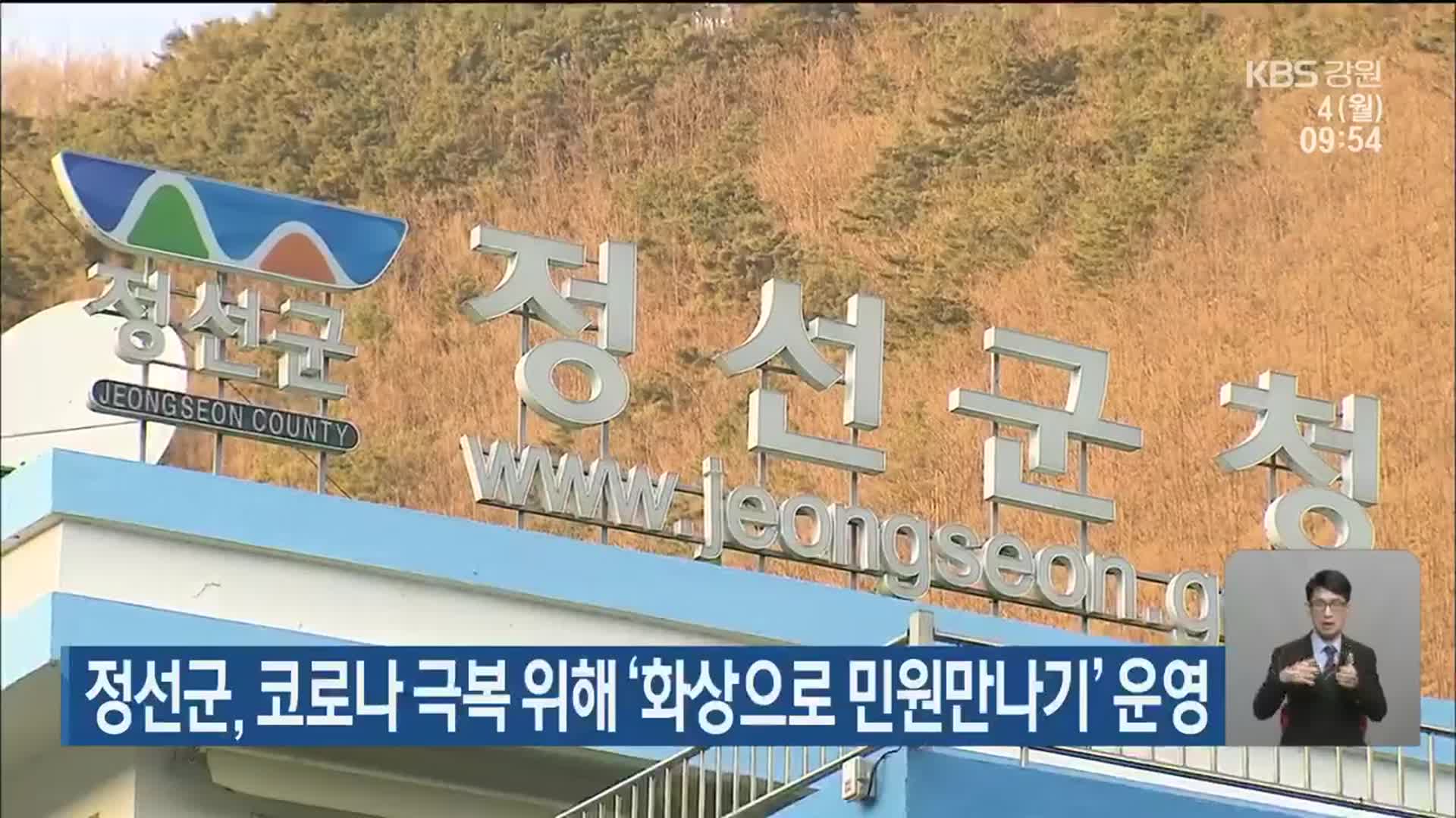 정선군, 코로나 극복 위해 ‘화상으로 민원만나기’ 운영