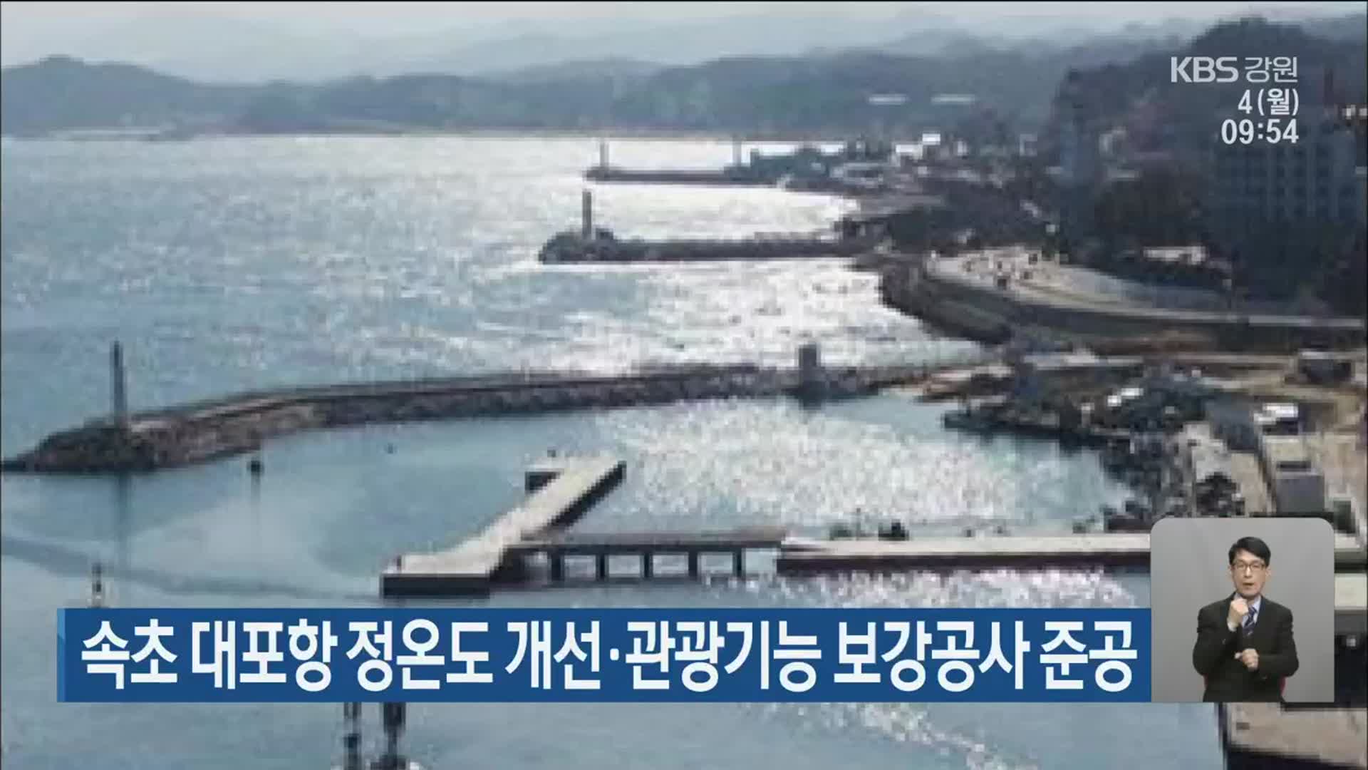 속초 대포항 정온도 개선·관광기능 보강공사 준공