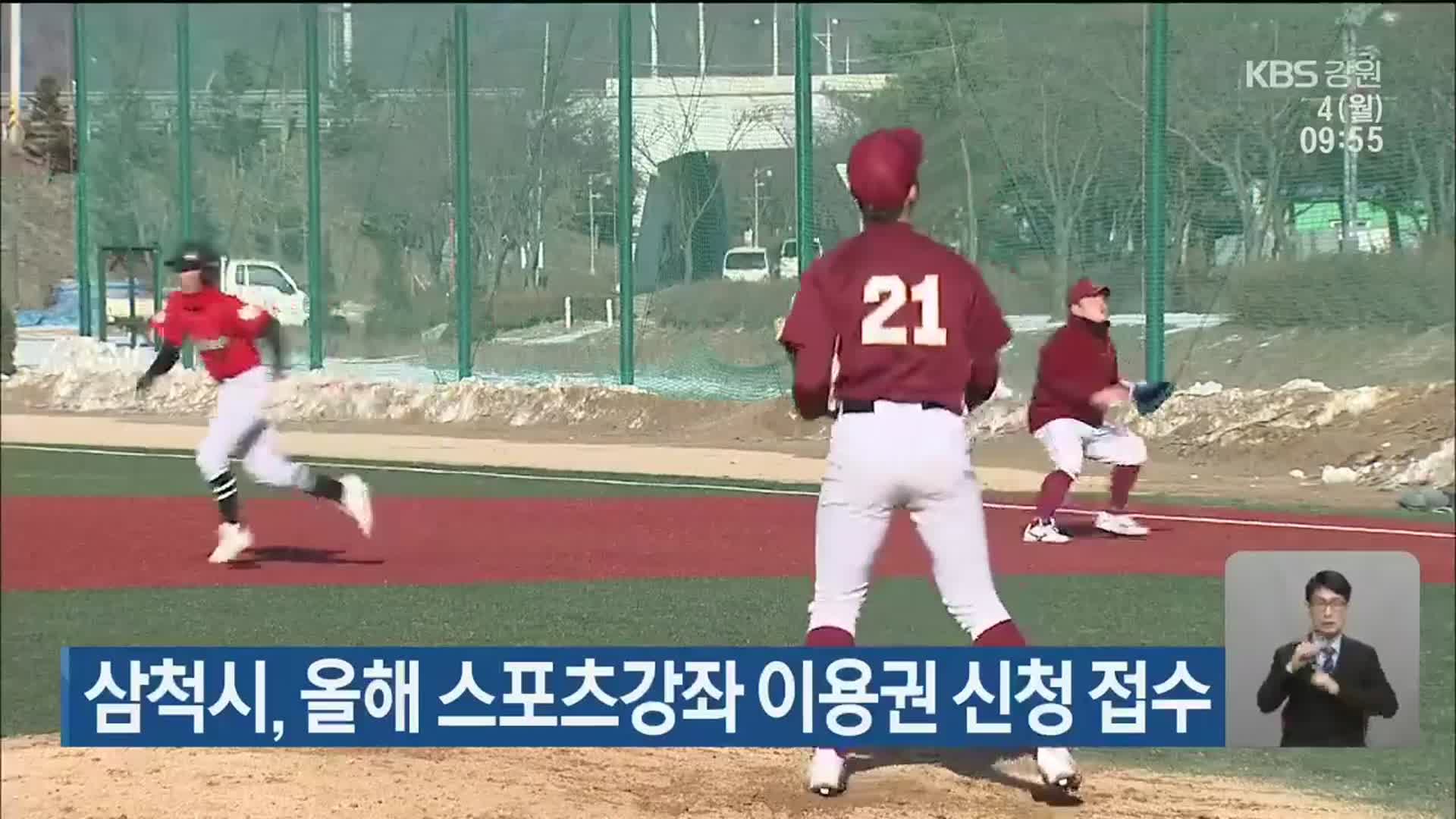 삼척시, 올해 스포츠강좌 이용권 신청 접수