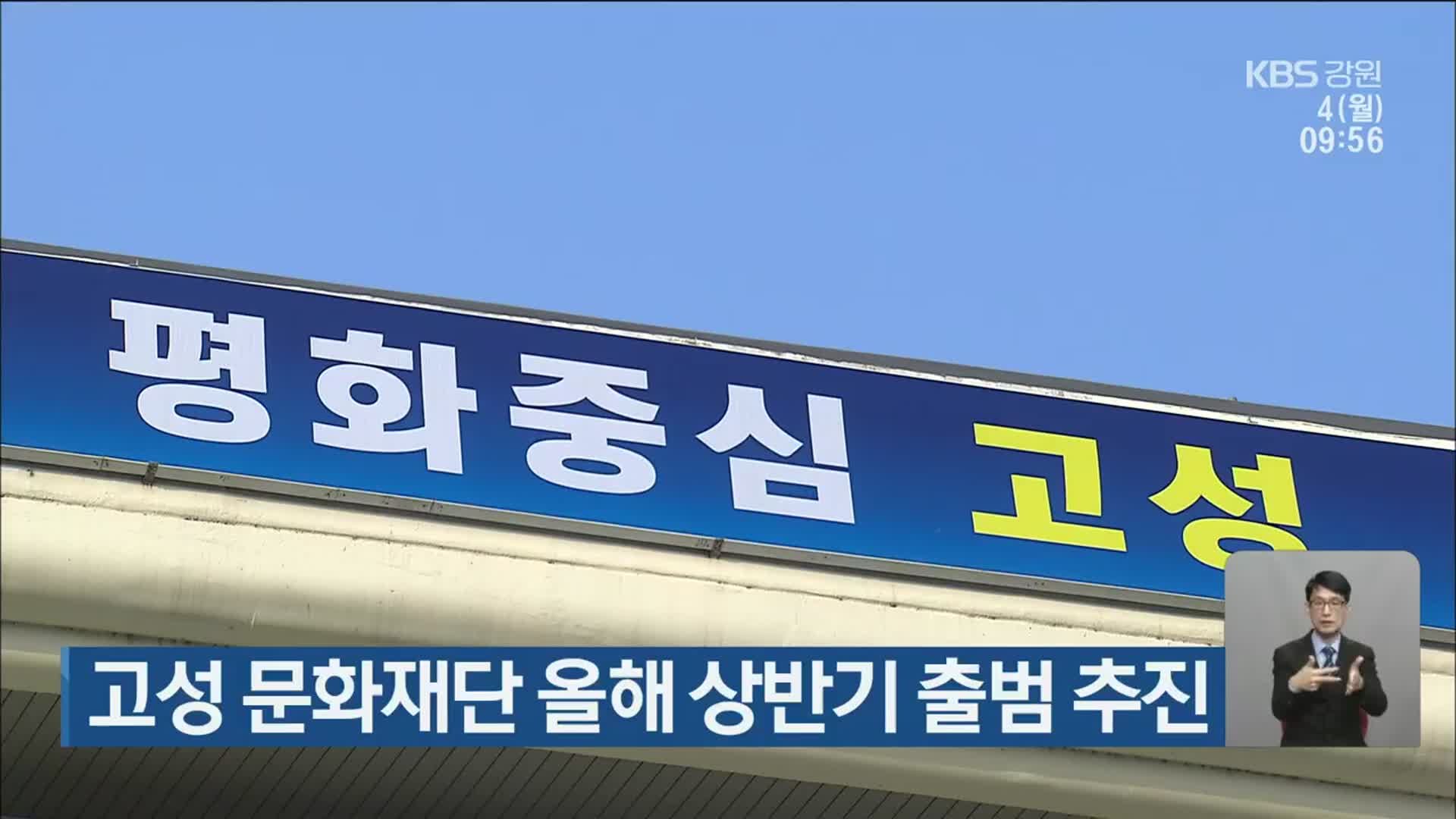 고성 문화재단 올해 상반기 출범 추진