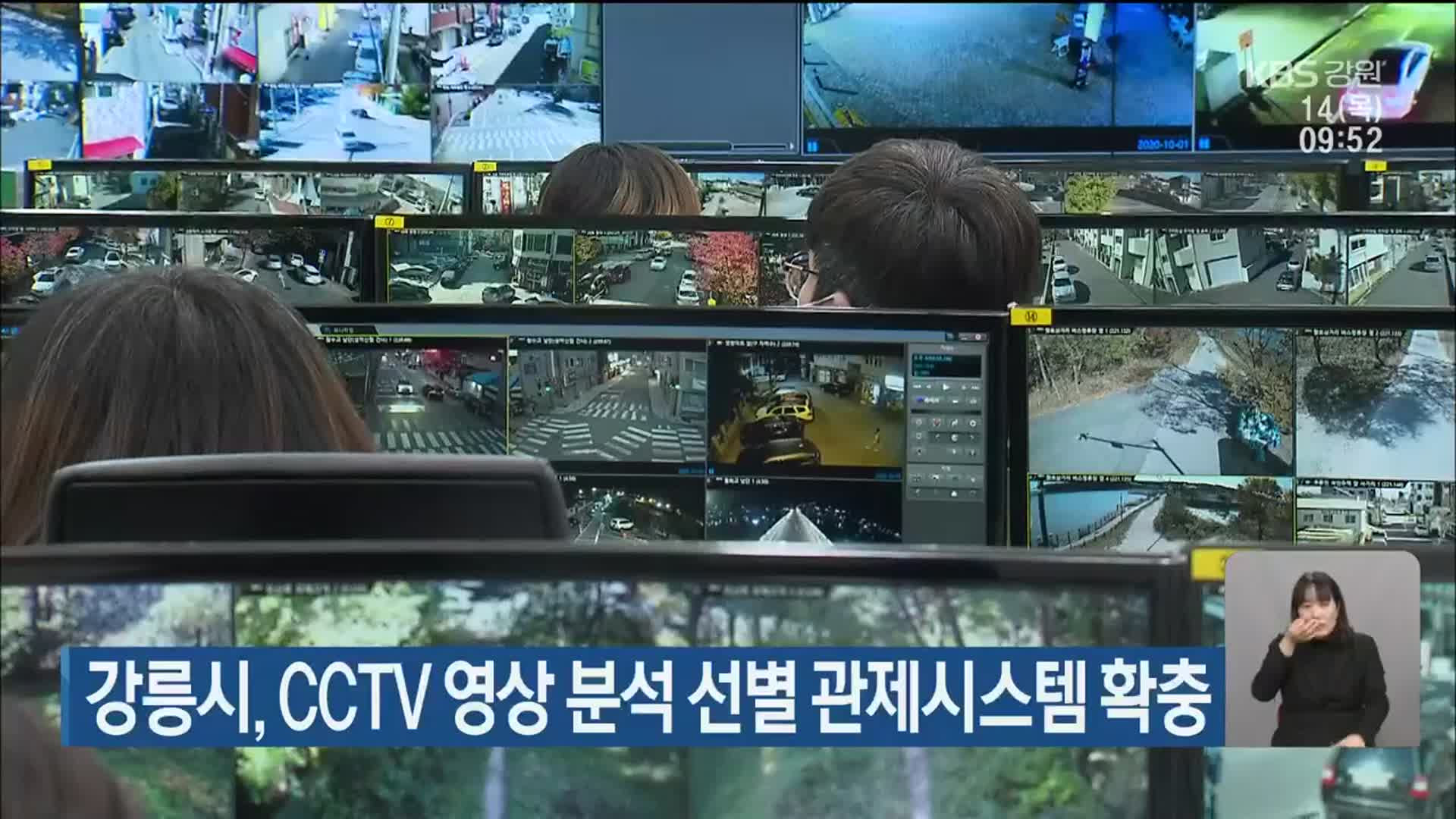 강릉시, CCTV 영상 분석 선별 관제시스템 확충