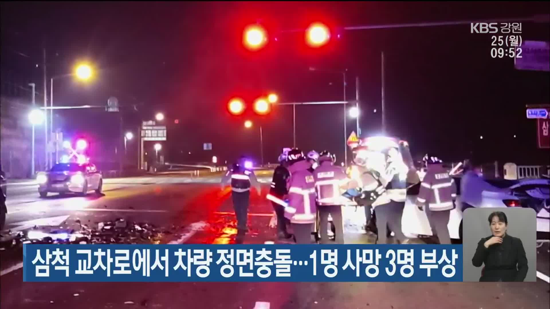 삼척 교차로에서 차량 정면 충돌…1명 사망·3명 부상