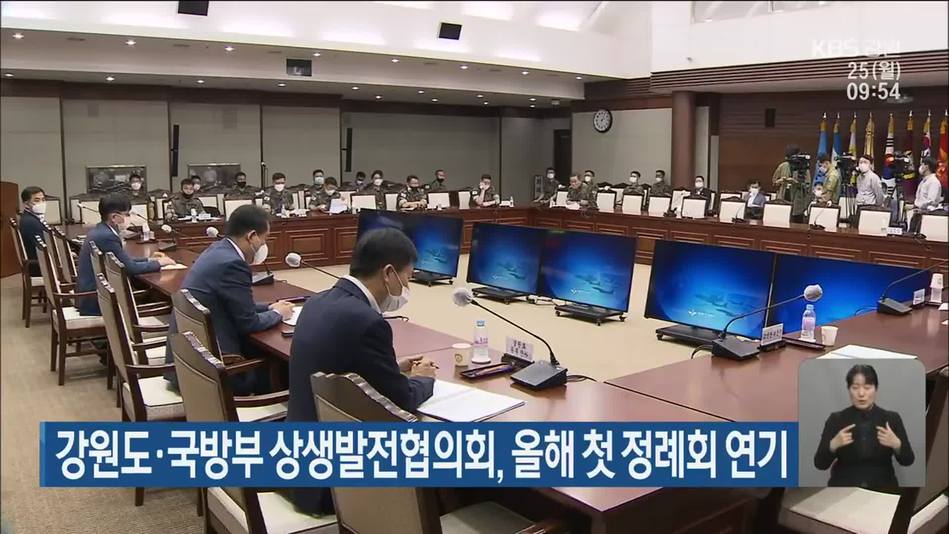 강원도·국방부 상생발전협의회, 올해 첫 정례회 연기