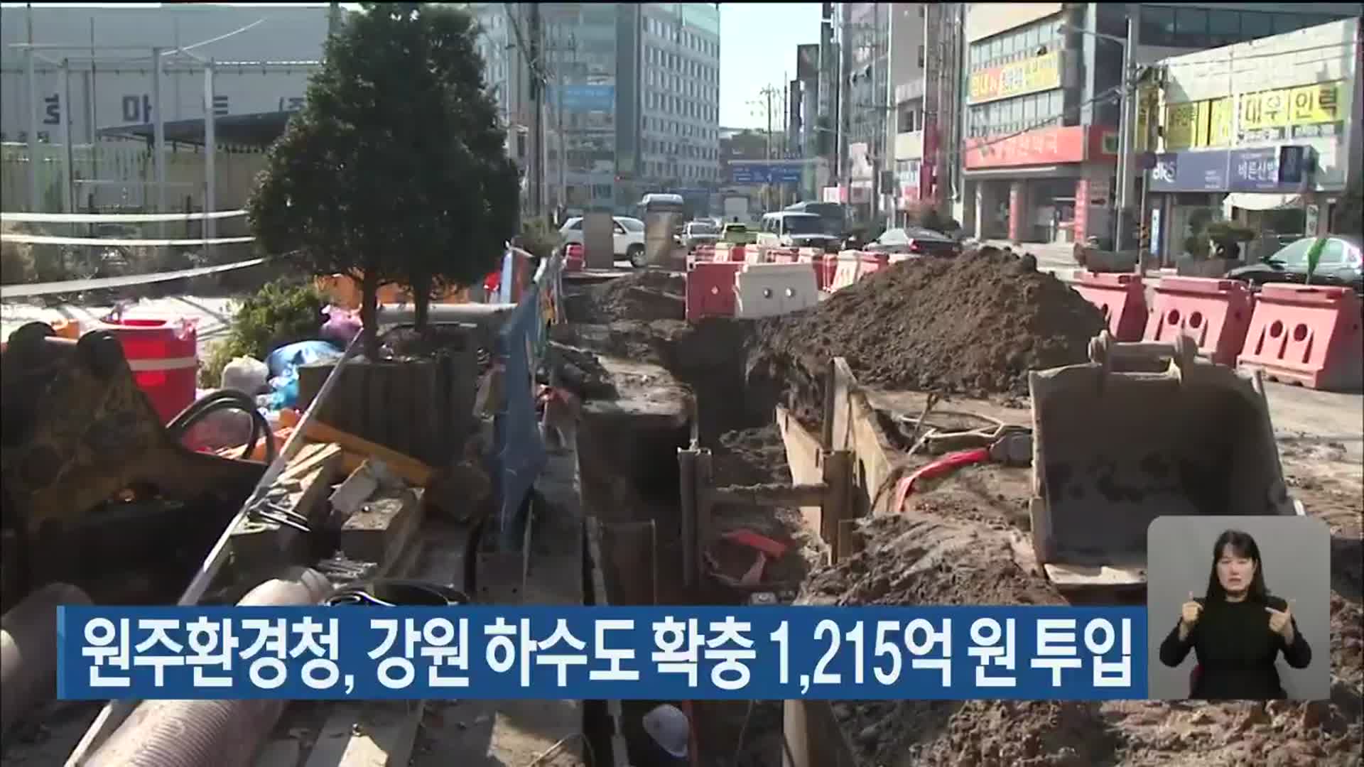 원주환경청, 강원 하수도 확충 1,215억 원 투입