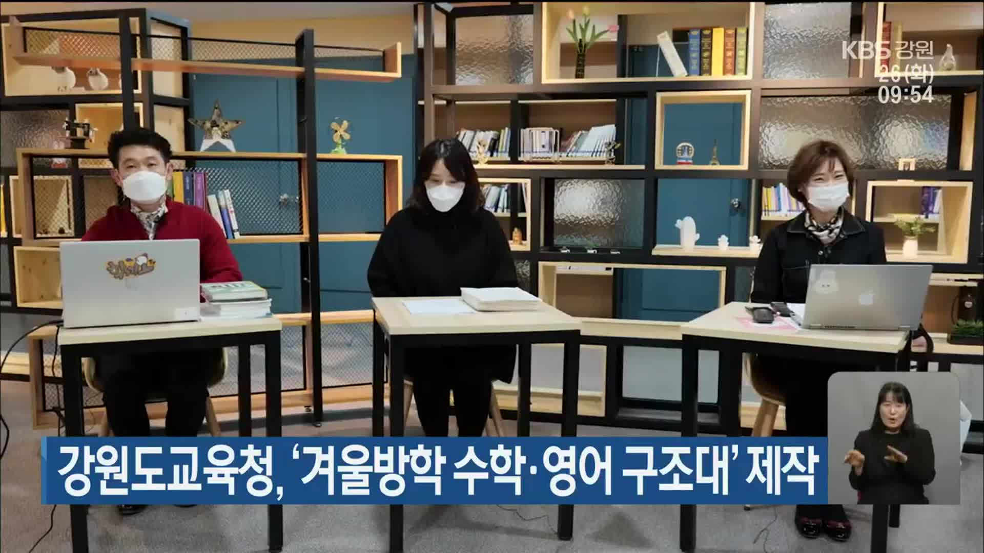 강원도교육청, ‘겨울방학 수학·영어 구조대’ 제작