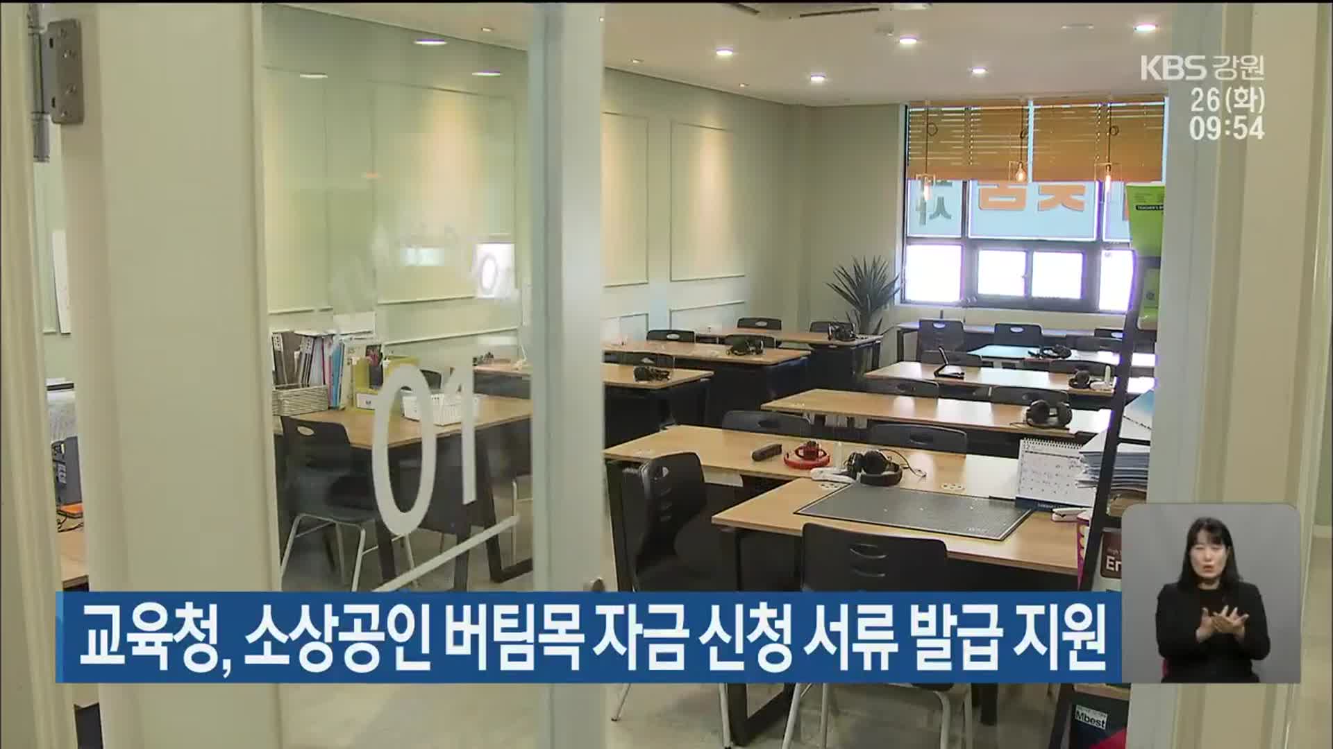 교육청, 소상공인 버팀목 자금 신청 서류 발급 지원