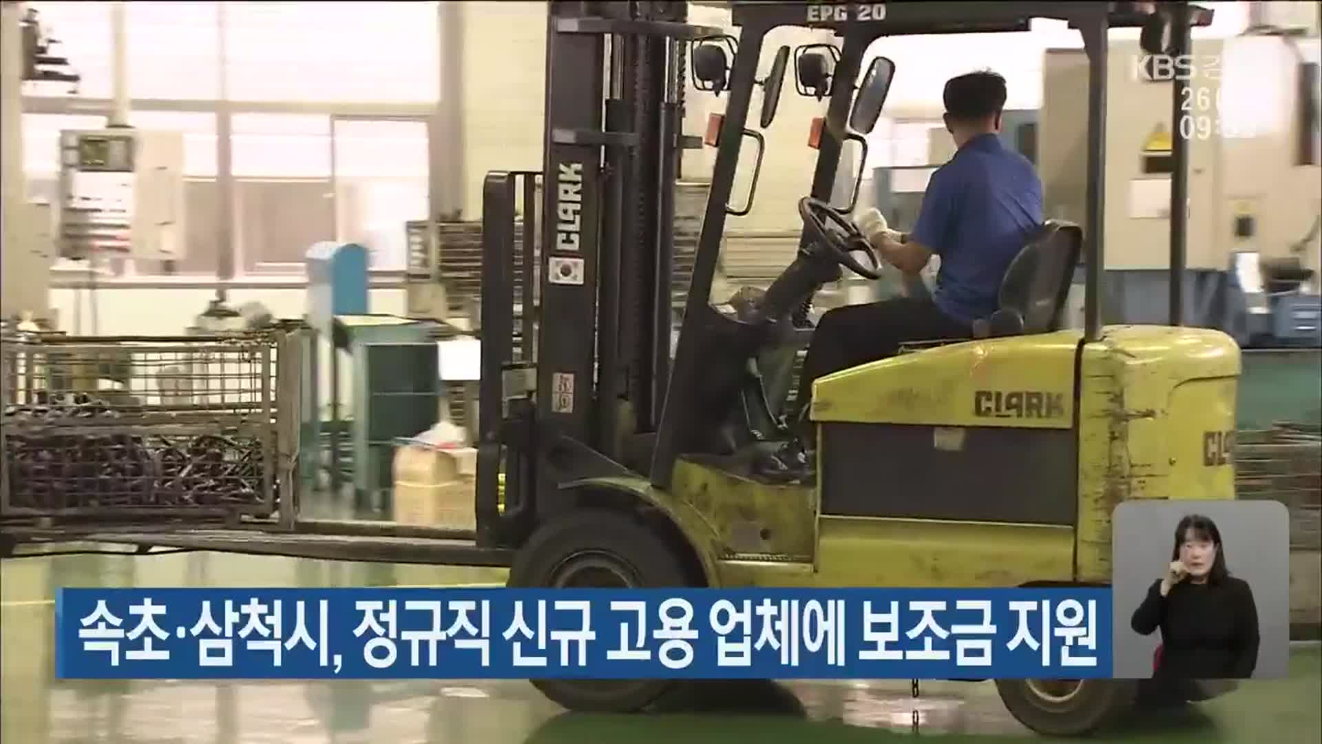 속초·삼척시, 정규직 신규 고용 업체에 보조금 지원