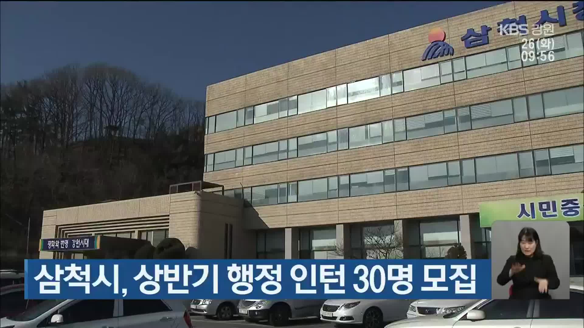 삼척시, 상반기 행정 인턴 30명 모집