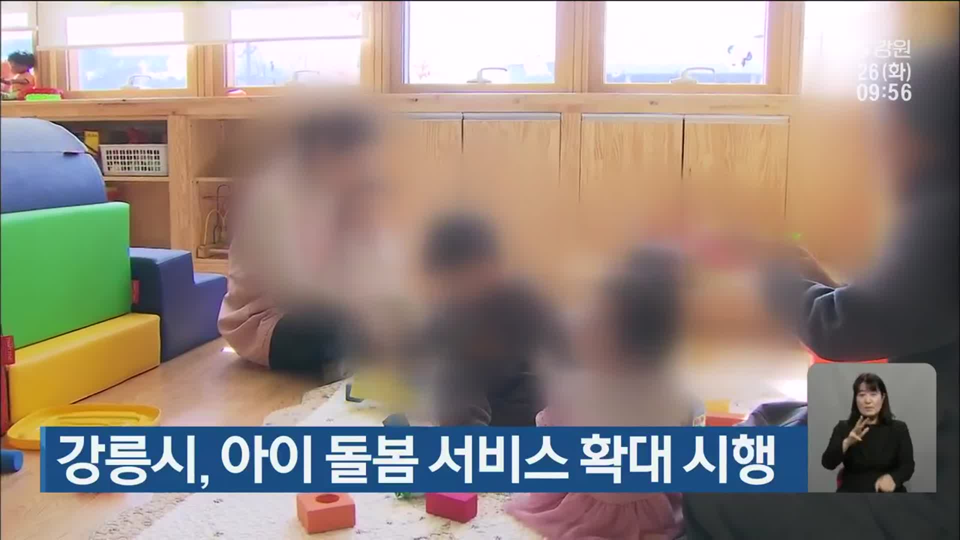 강릉시, 아이 돌봄 서비스 확대 시행