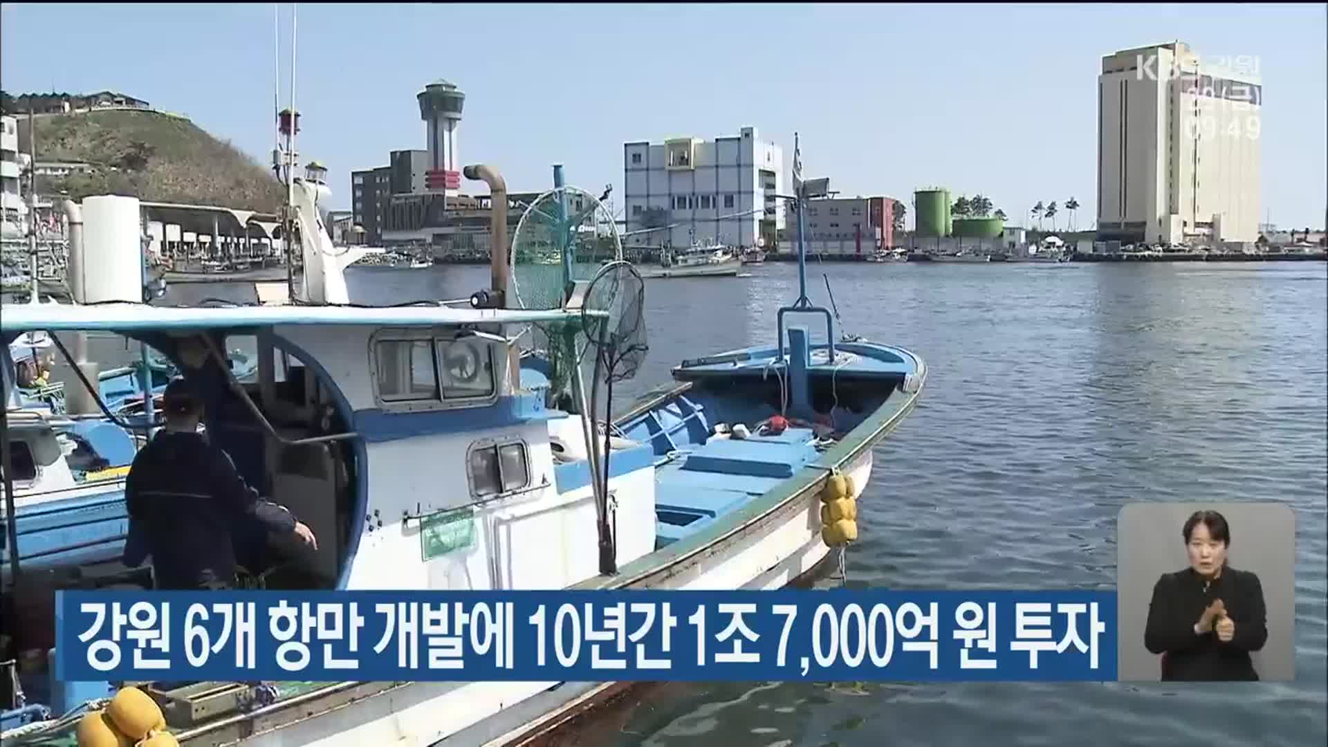 강원 6개 항만 개발에 10년간 1조 7,000억 원 투자