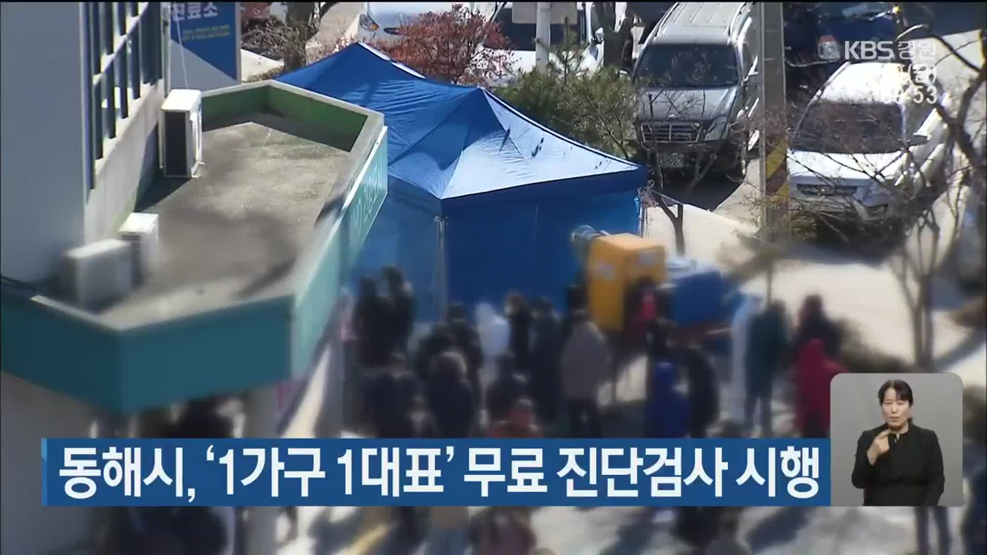 동해시, ‘1가구 1대표’ 무료 진단검사 시행