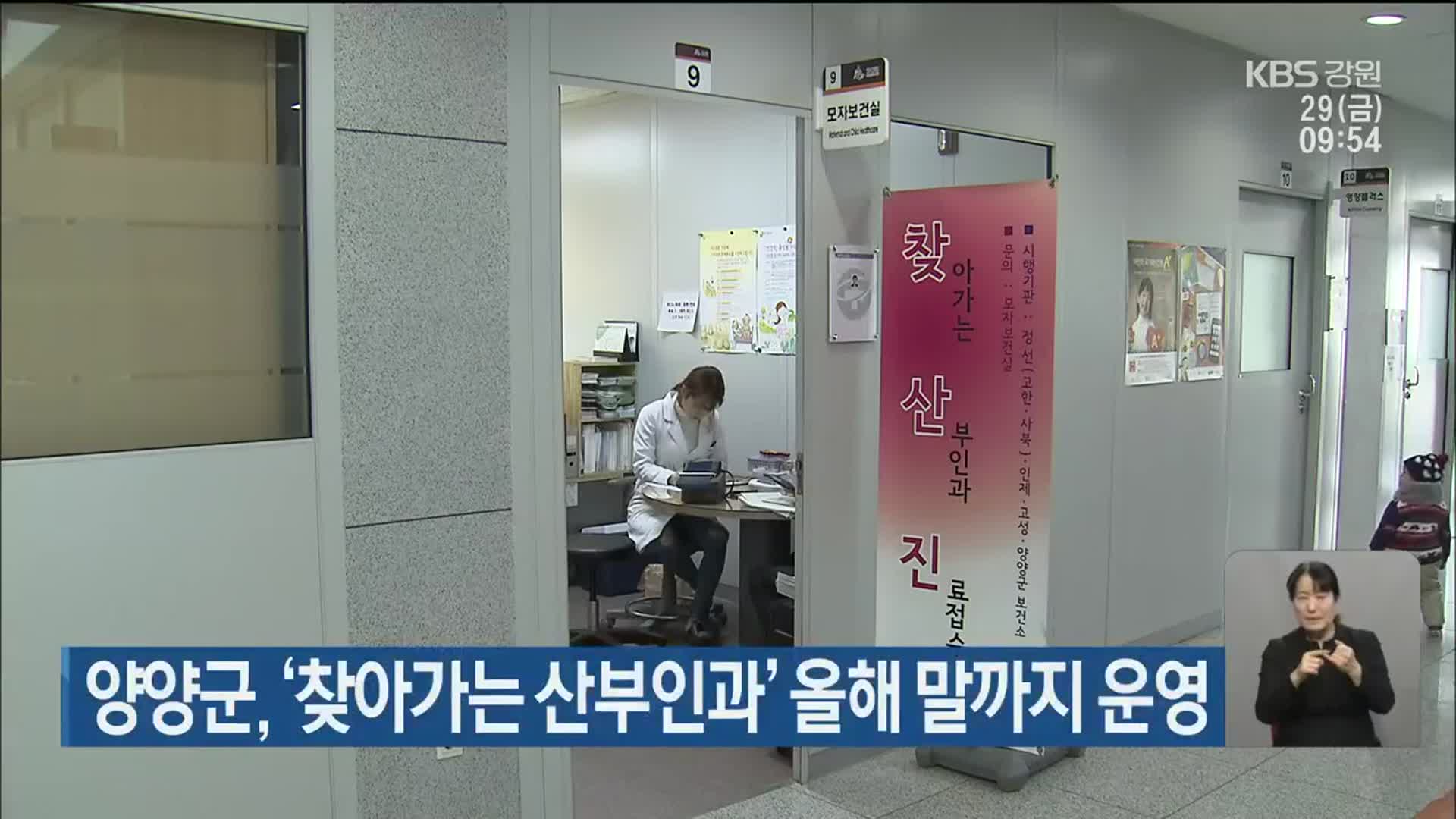 양양군, ‘찾아가는 산부인과’ 올해 말까지 운영