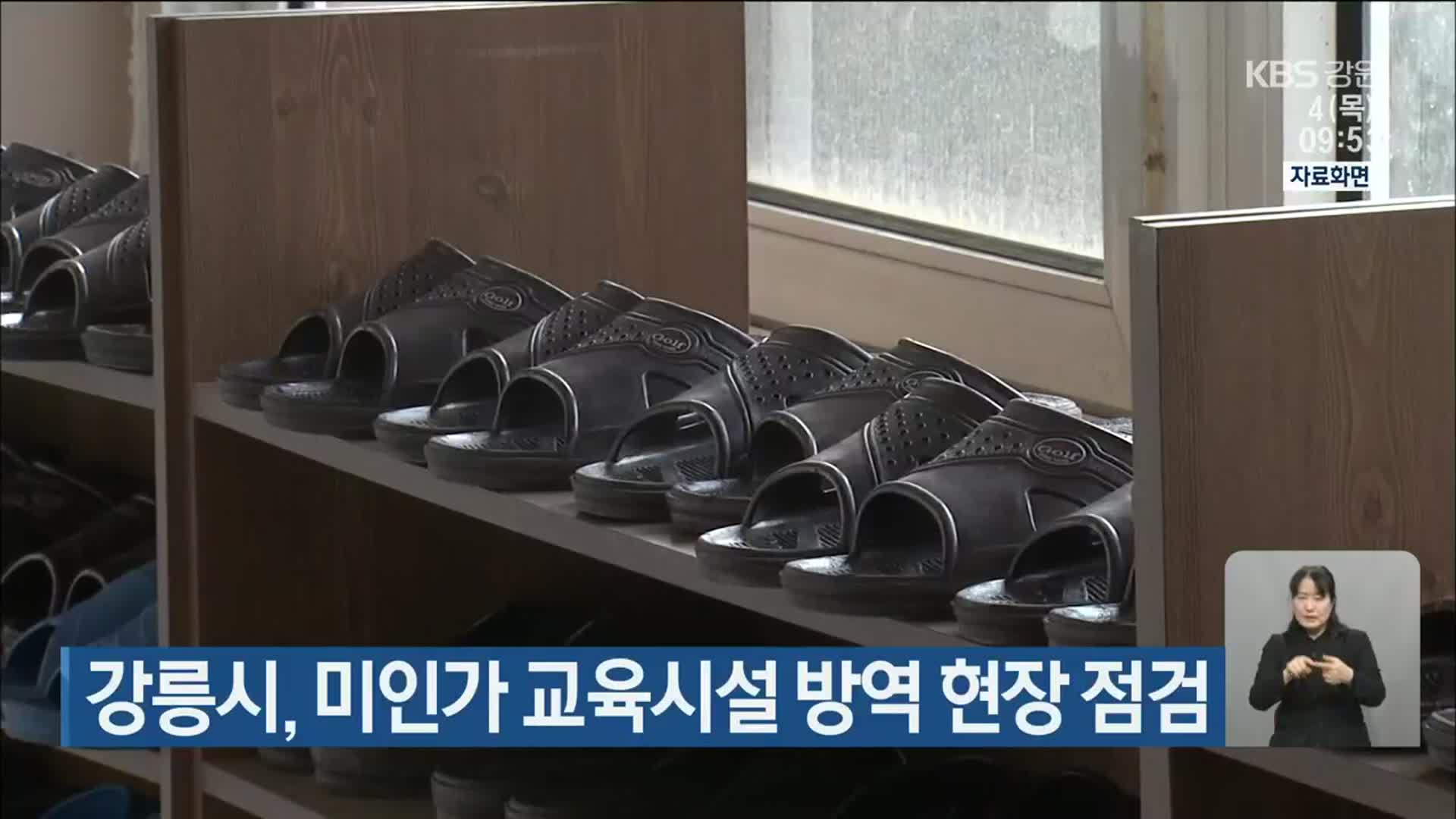 강릉시, 미인가 교육시설 방역 현장 점검