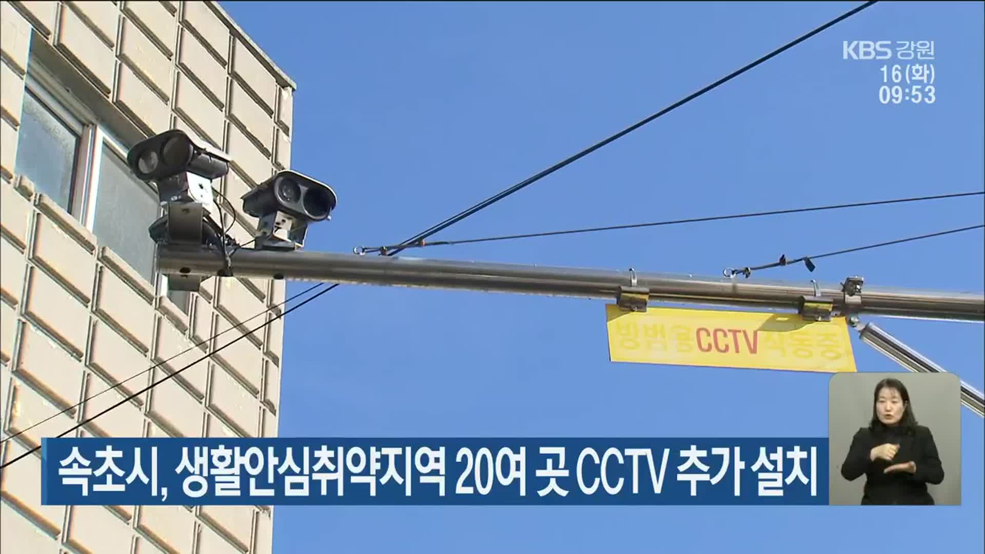 속초시, 생활안심취약지역 20여 곳 CCTV 추가 설치