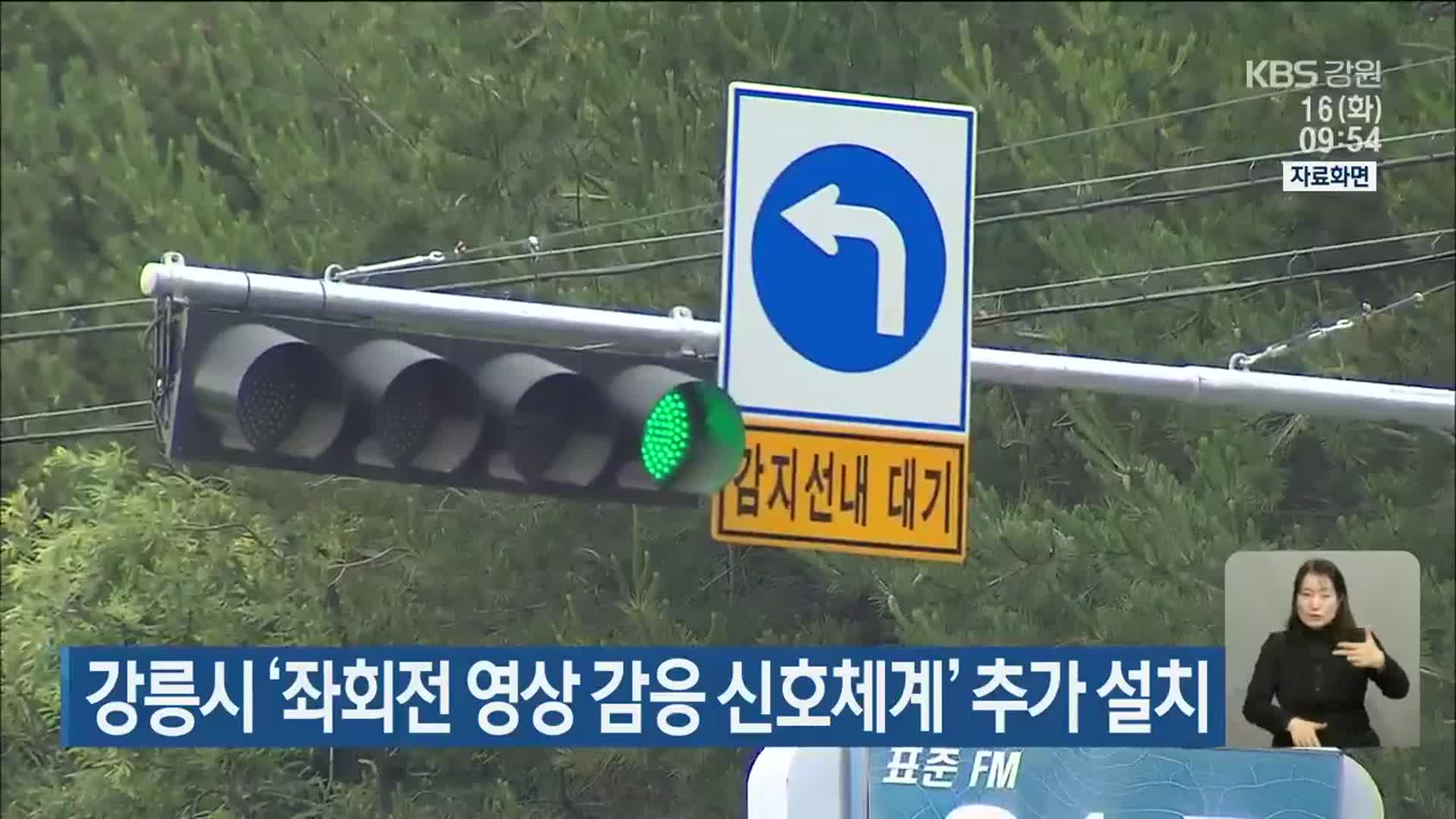 강릉시 ‘좌회전 영상 감응 신호체계’ 추가 설치