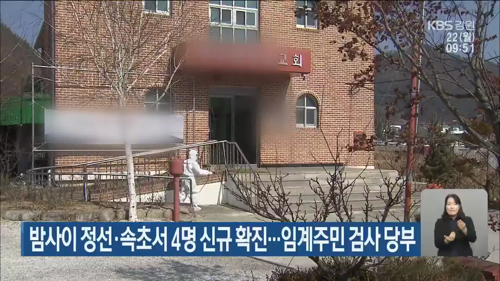 밤사이 정선·속초서 4명 신규 확진…임계주민 검사 당부