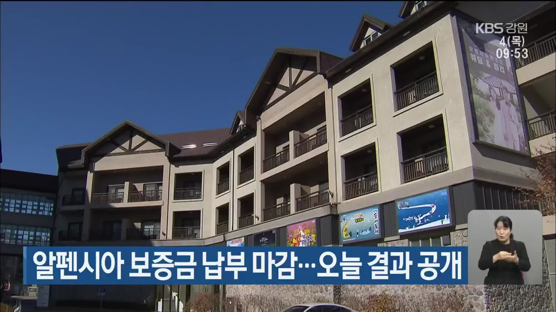 알펜시아 보증금 납부 마감…오늘 결과 공개