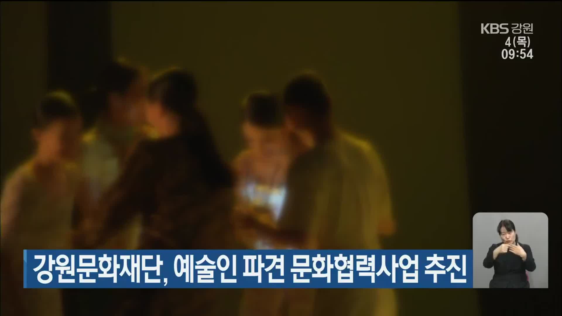 강원문화재단, 예술인 파견 문화협력사업 추진